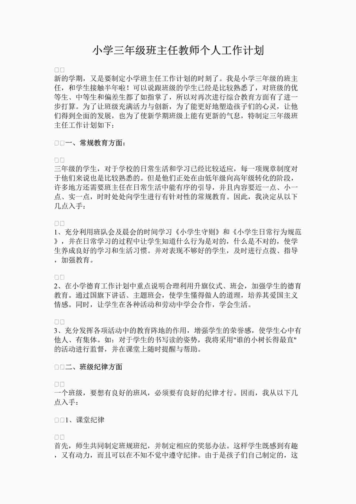 “最新小学三年级班主任教师个人工作计划完整版DOCX”第1页图片