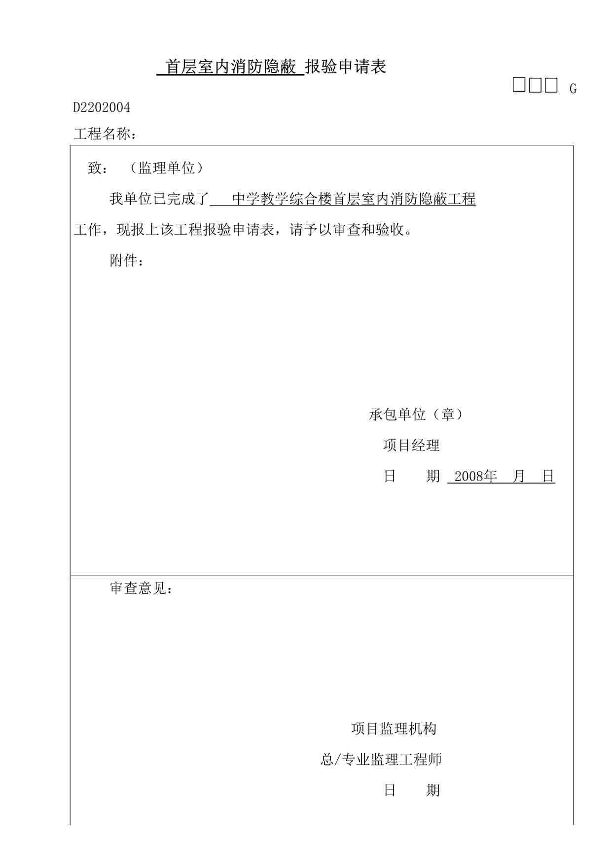 “某教学楼工程验申请表-消防隐蔽DOC”第1页图片