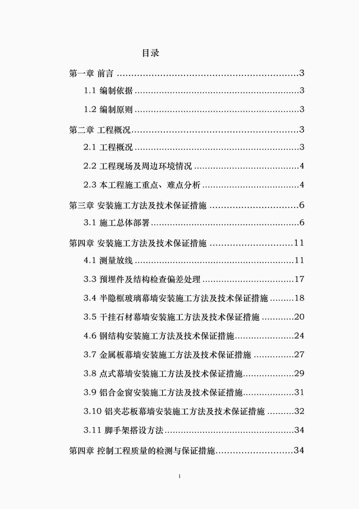 “某钢结构工程幕墙施工组织设计（石材铝板玻璃）DOC”第1页图片