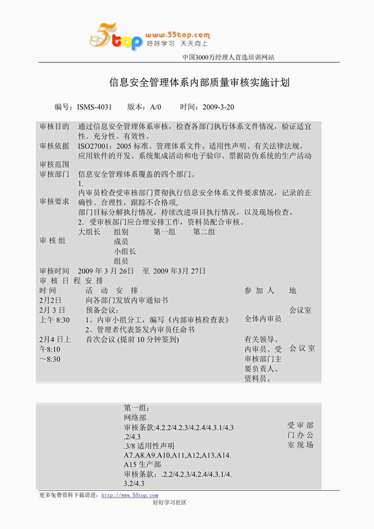 “某公司ISO27001内部质量审核实施计划DOC”第1页图片