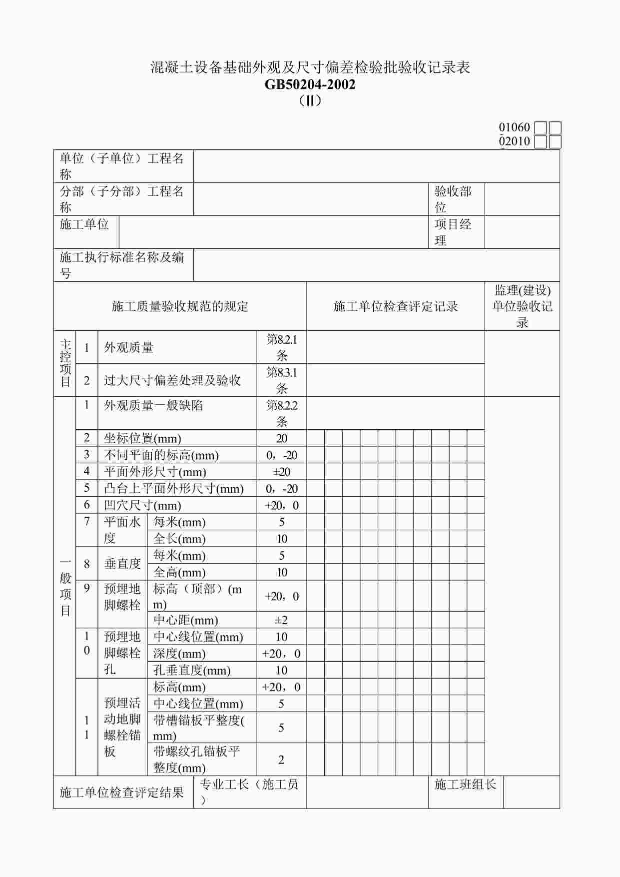 “Ⅱ混凝土设备基础外观及尺寸偏差检验批验收记录表DOC”第1页图片