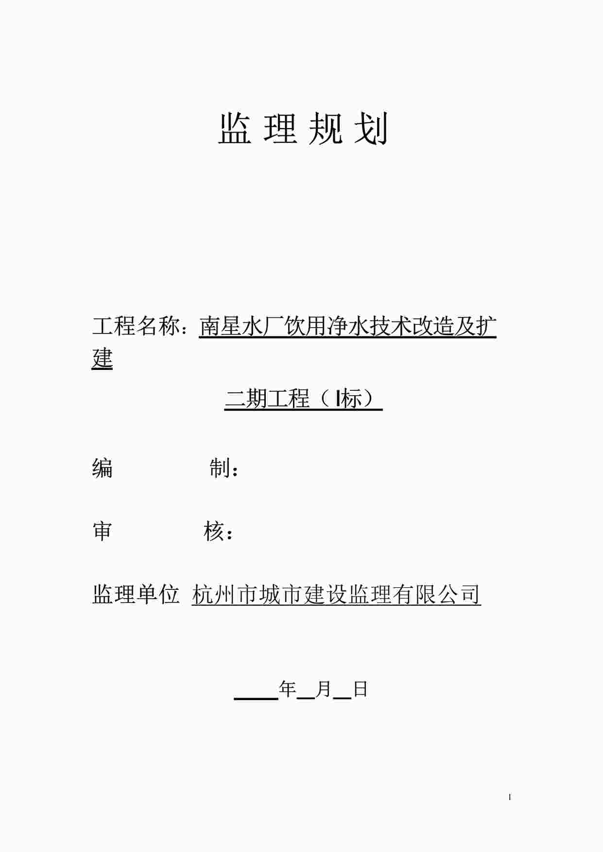 “南星水厂饮用水技改及扩建二期监理规划(一标)DOC”第1页图片