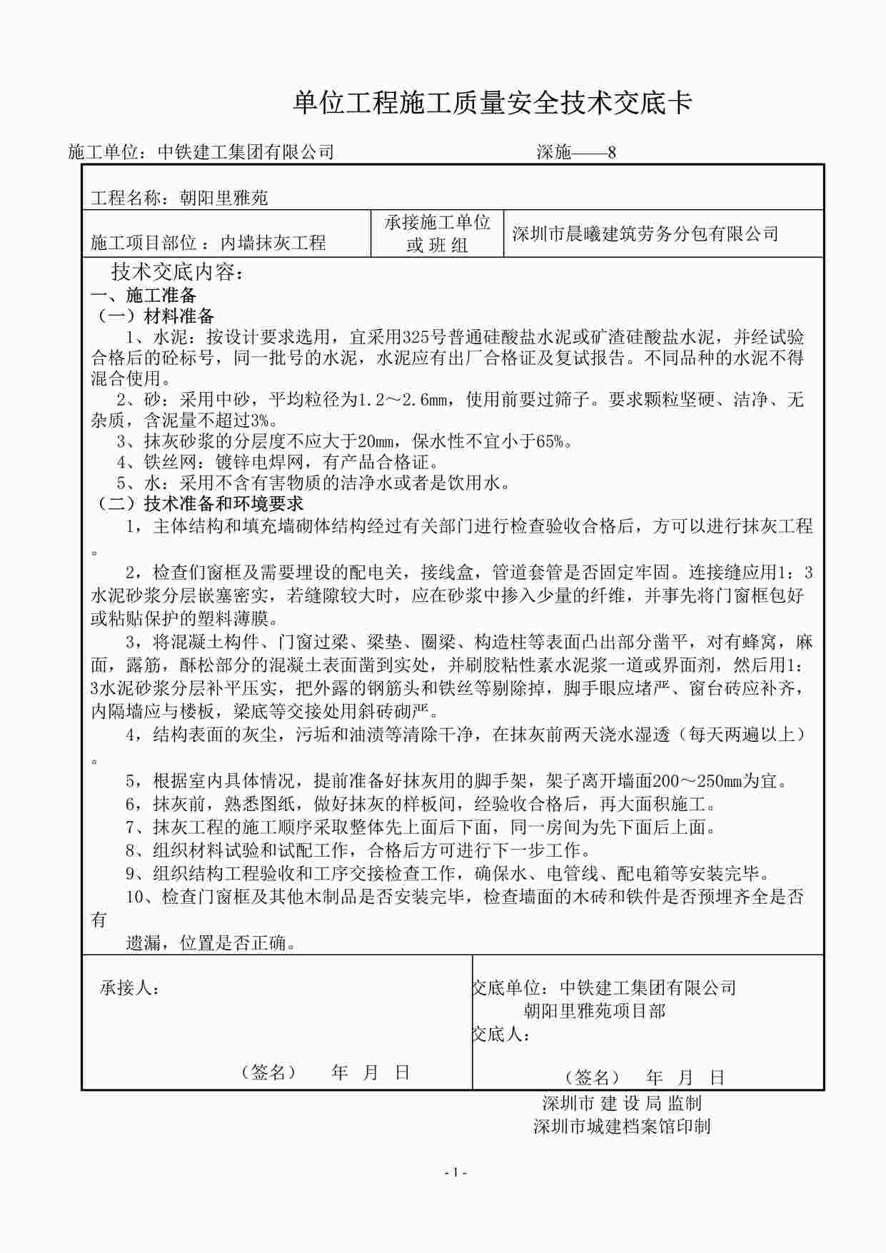 “内墙抹灰工程施工质量安全技术交底DOC”第1页图片