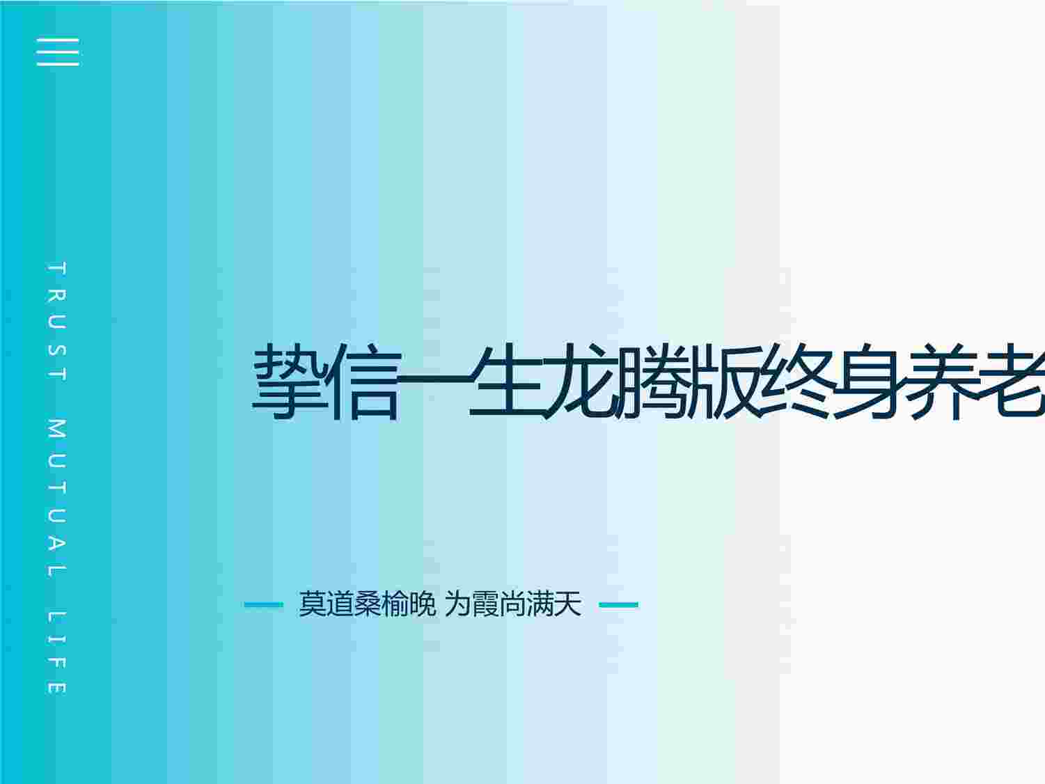 “信美相互挚信一生龙腾版终身养老保险产品背景介绍规则PPTX”第1页图片