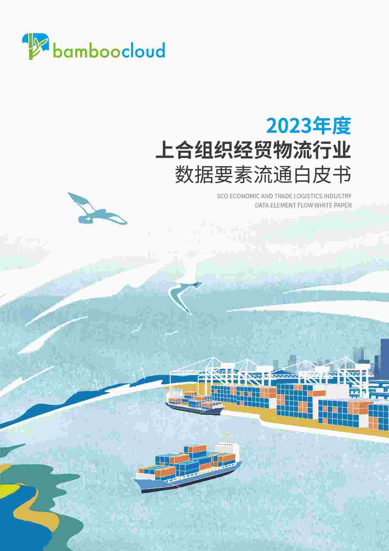 “202401月更新-2023上合组织经贸物流欧亿·体育（中国）有限公司数据要素流通白皮书PDF”第1页图片