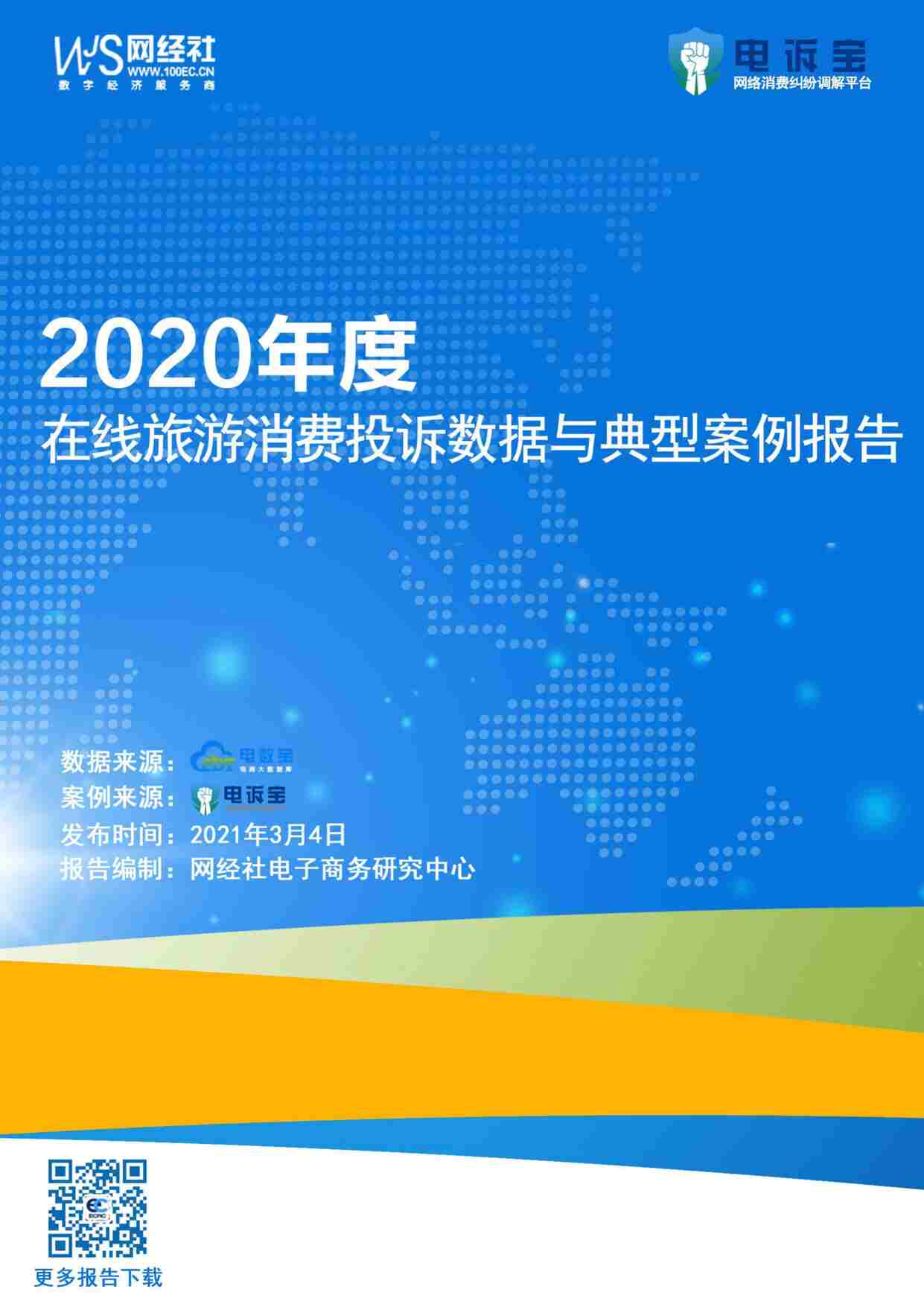 “2021年(95页)2020在线旅游消费投诉数据与典型案例报告PDF”第1页图片