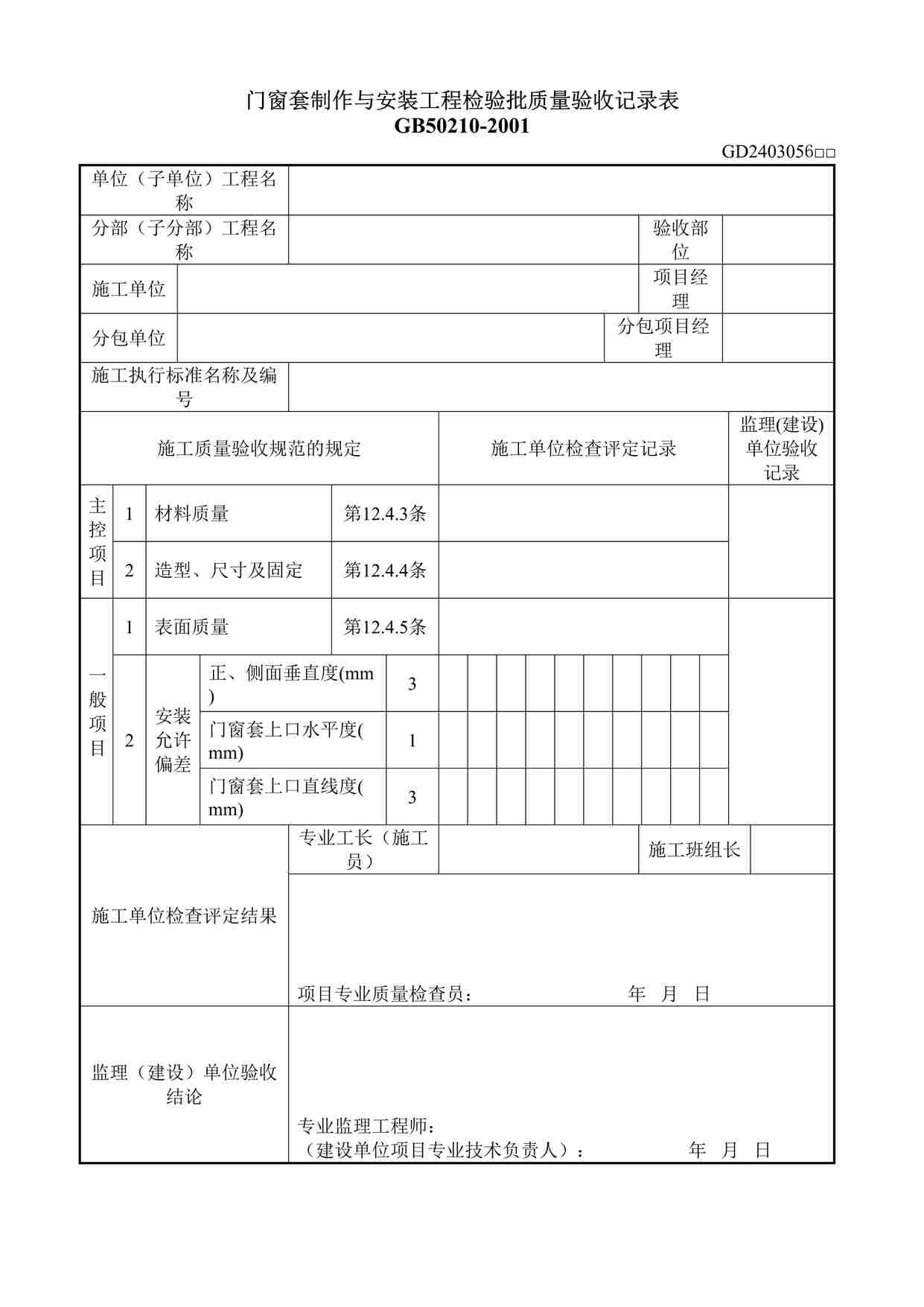 “门窗套制作与安装工程检验批质量验收记录表DOC”第1页图片