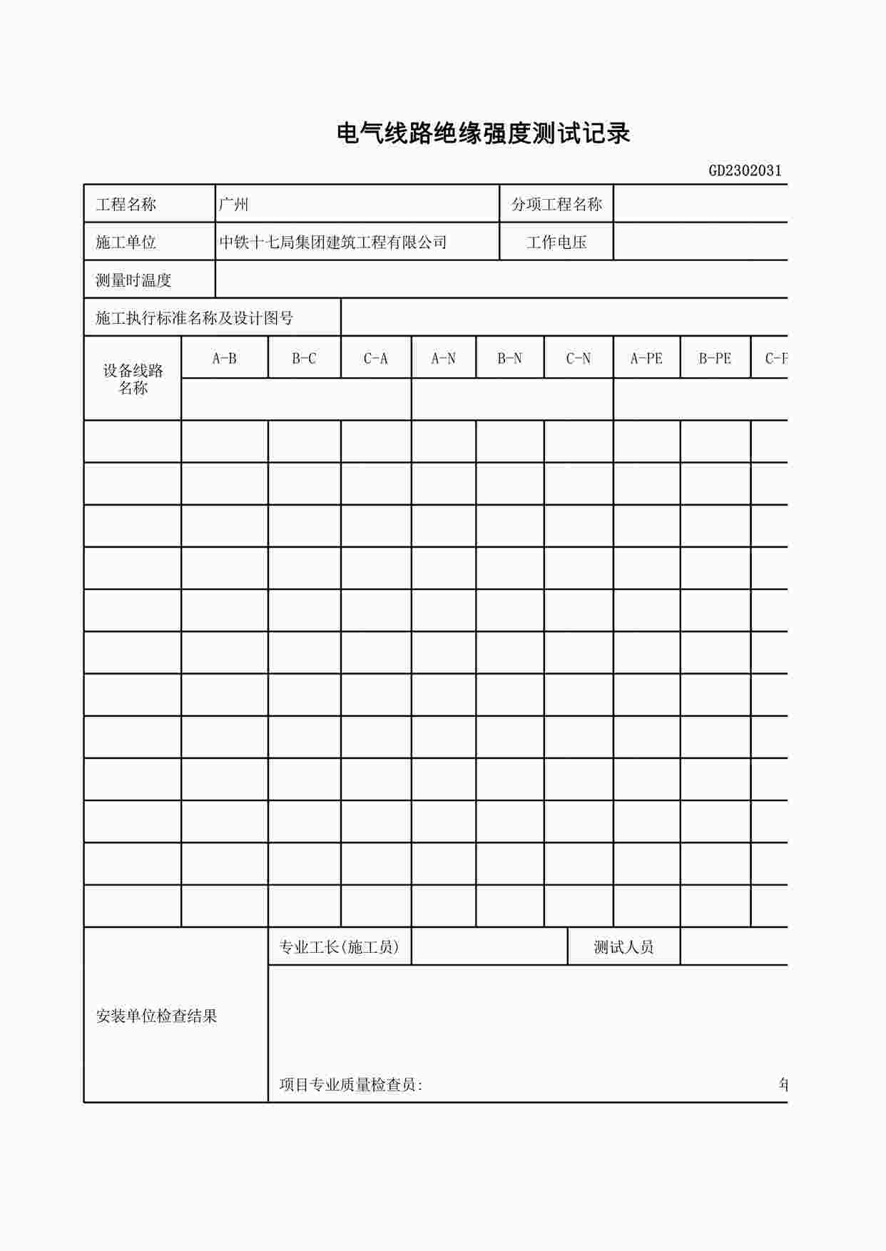 “电气线路绝缘强度测试记录XLS”第1页图片