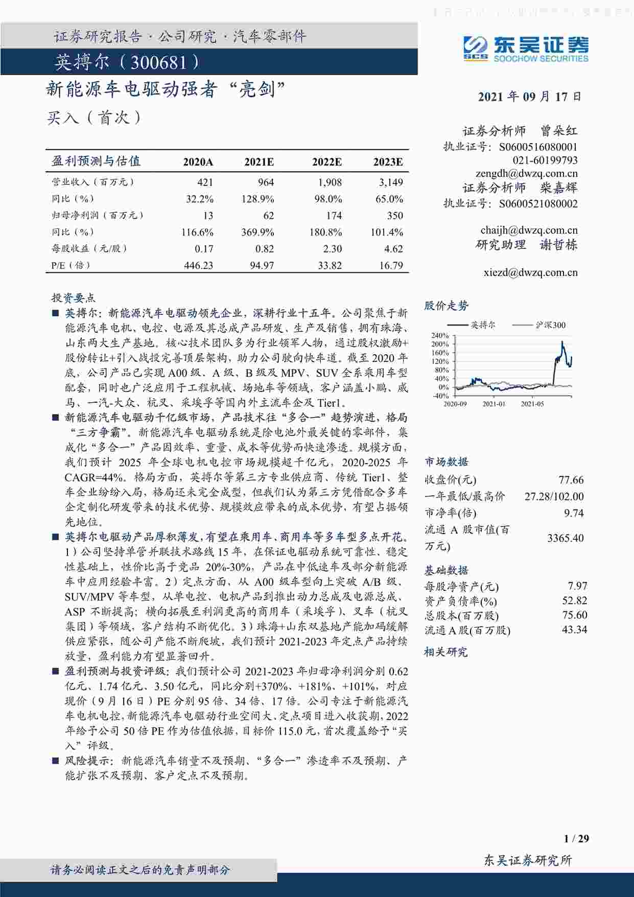 “202109英搏尔：新能源车电驱动强者“亮剑”PDF”第1页图片