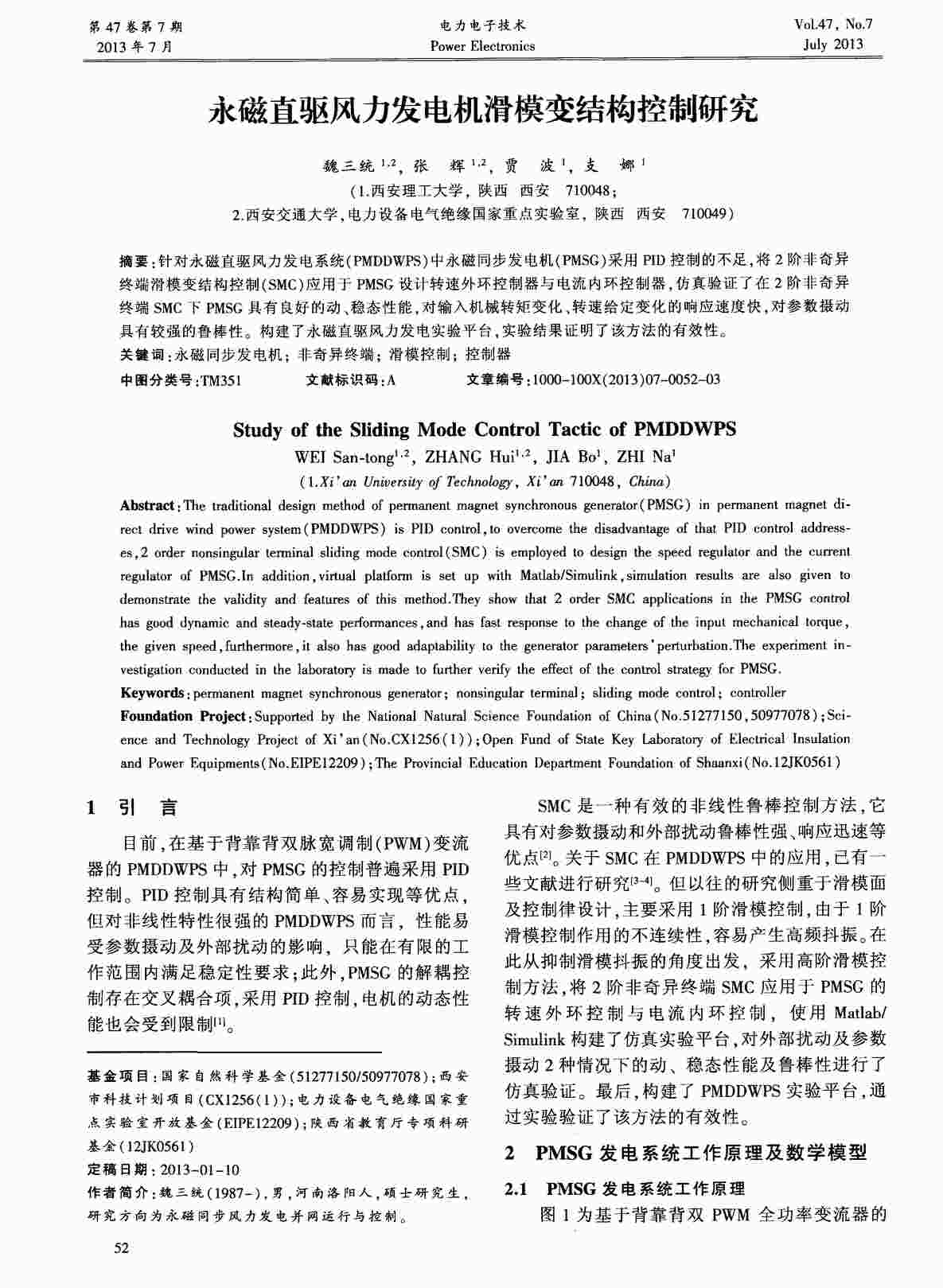 “永磁直驱风力发电机滑模变结构控制研究PDF”第1页图片