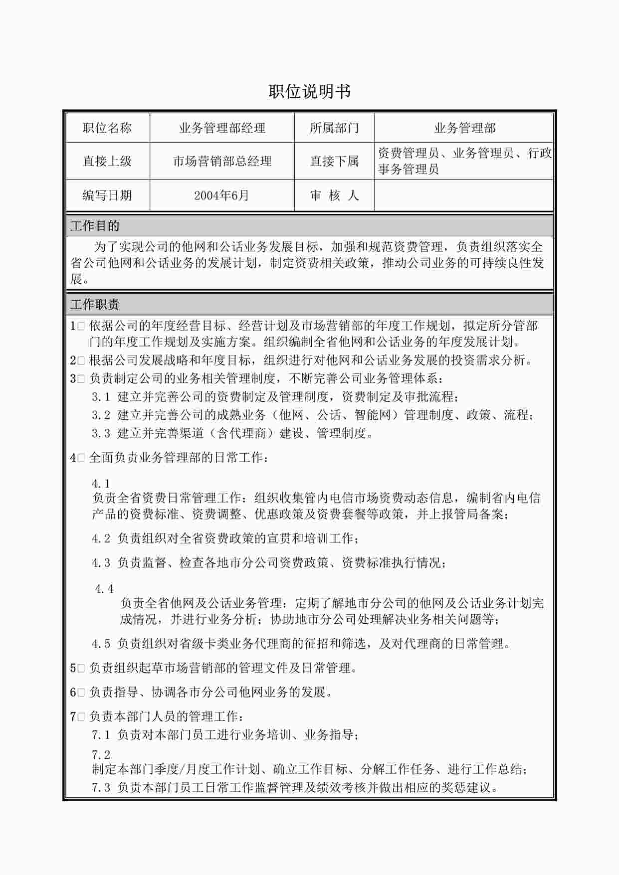 “2024年某公司业务管理部经理职位说明书DOC”第1页图片