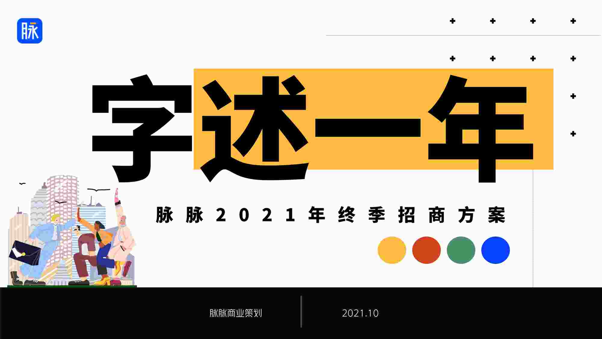 “招商方案-“字述一年”脉脉2021年终季招商方案PDF”第1页图片