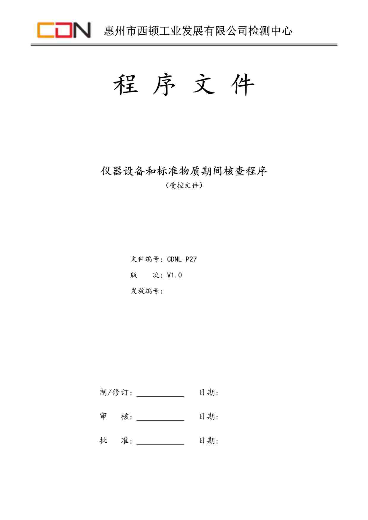 “西顿照明CDNL-P27仪器设备和标准物质期间核查程序V1.0DOC”第1页图片