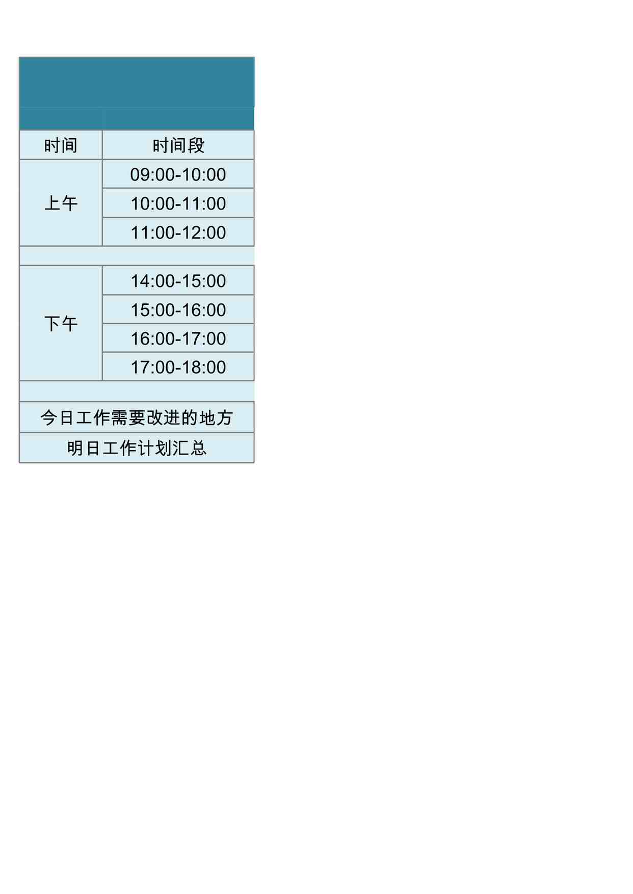 “2025年每日工作计划表格XLSX”第1页图片