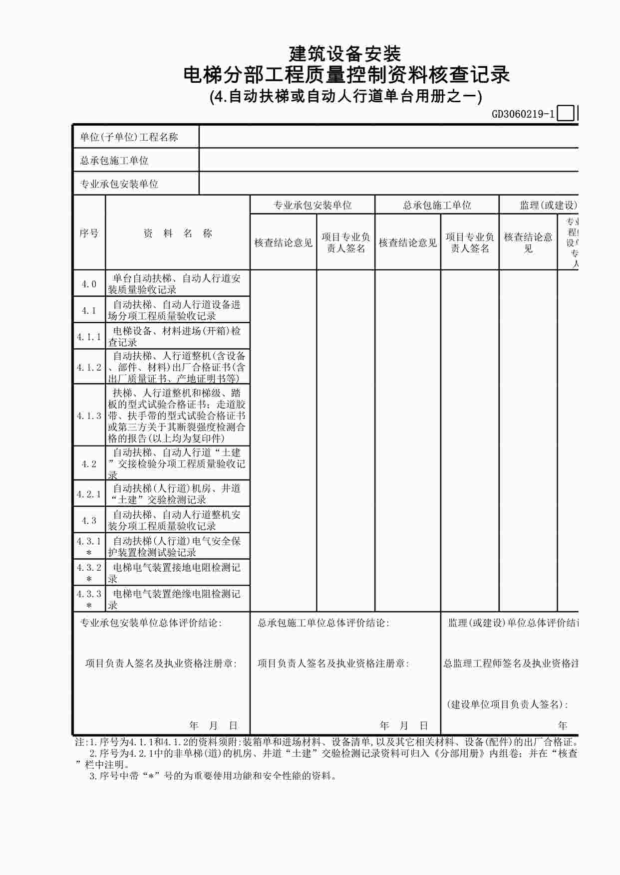 “自动扶梯或自动人行道单台用册之1XLS”第1页图片