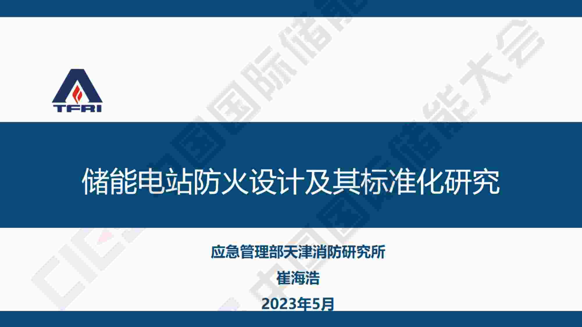 “崔海浩储能电站防火设计及其标准化研究-c2PDF”第1页图片