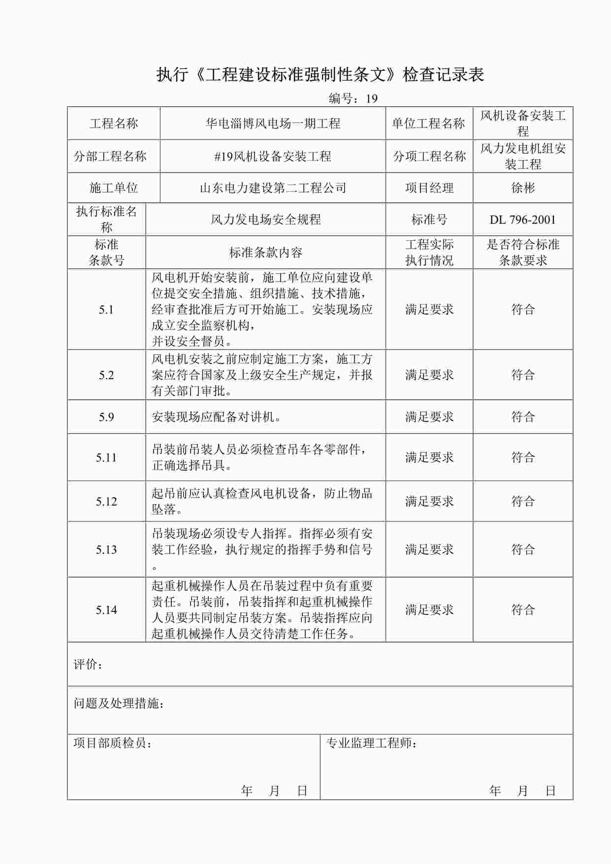 “执行《工程建设标准强制性条文》检查记录表DOC”第1页图片