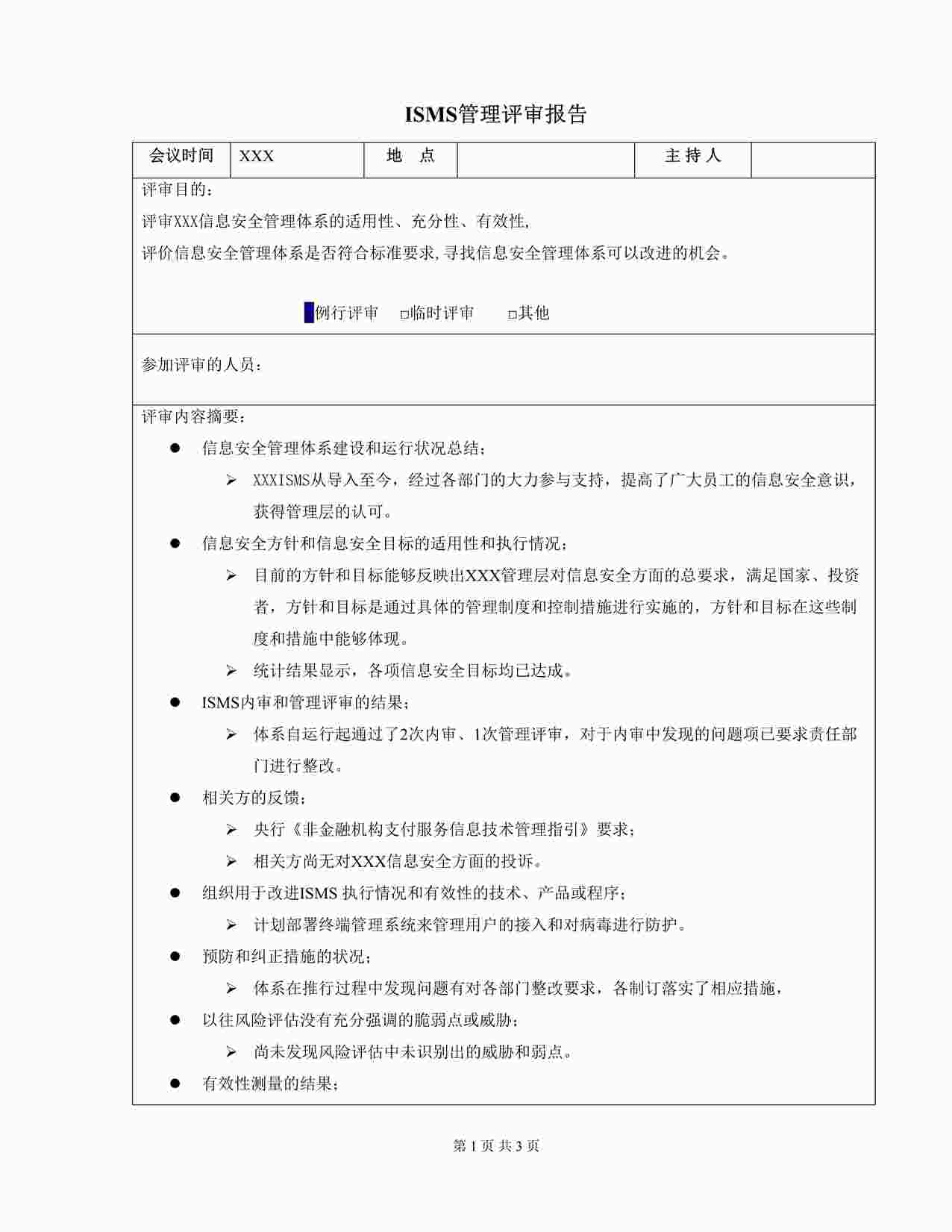 “北京通融通信息技术公司ISO27001体系之ISMS管理评审报告DOC”第1页图片