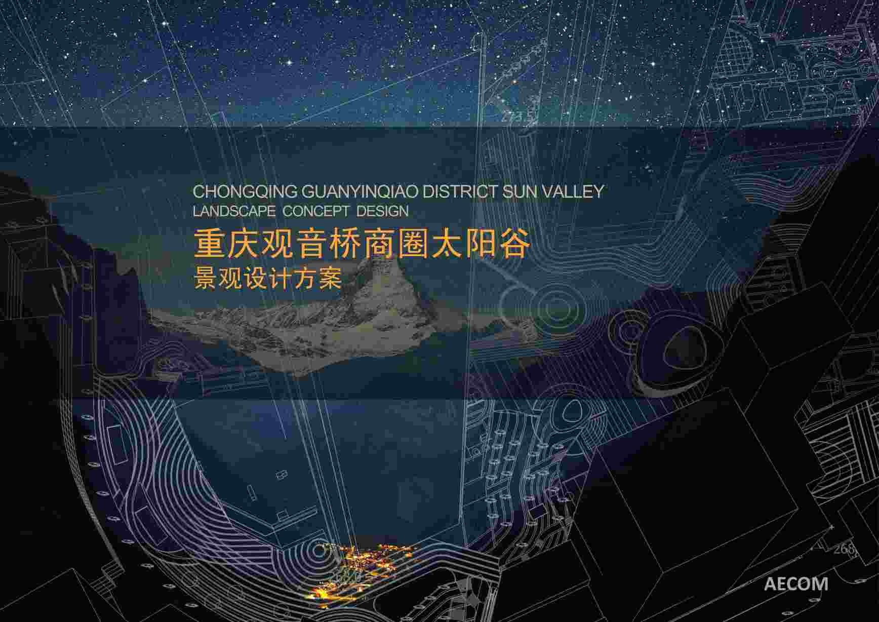 “重庆观音桥太阳谷商业广场景观设计[AECOM]117页PDF”第1页图片