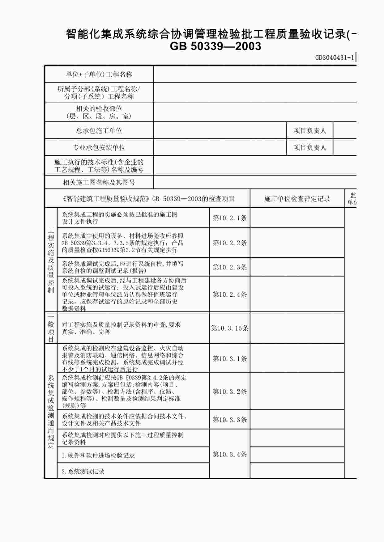 “智能化集成系统综合协调管理检验批工程质量验收记录XLS”第1页图片