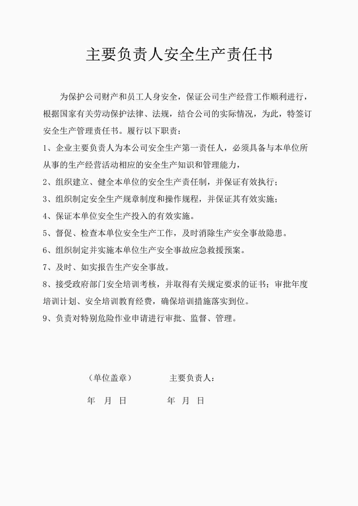 “东莞昭和电子公司主要负责人安全责任书DOC”第1页图片