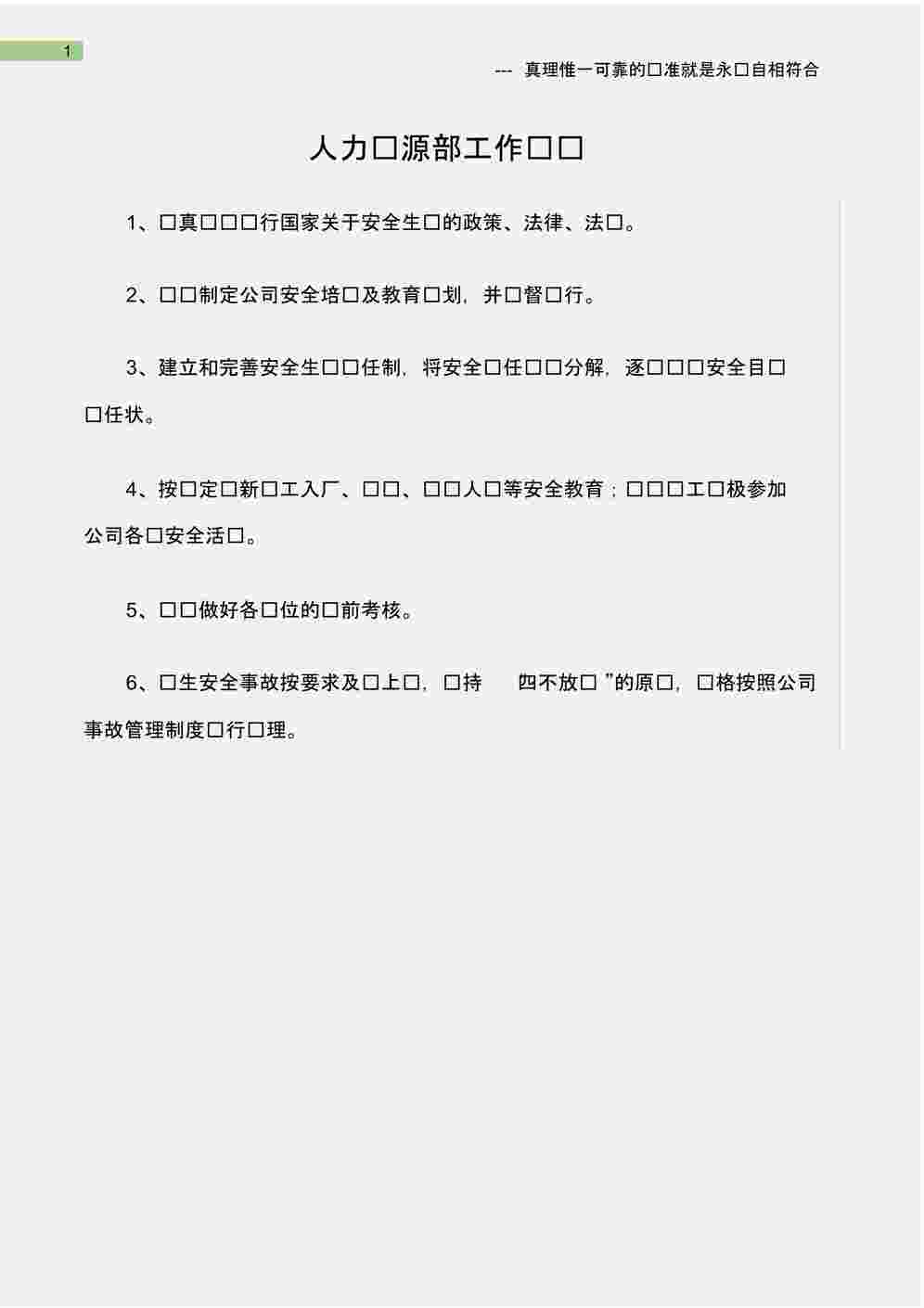 “石油化工人力资源部工作职责说明书PDF”第1页图片