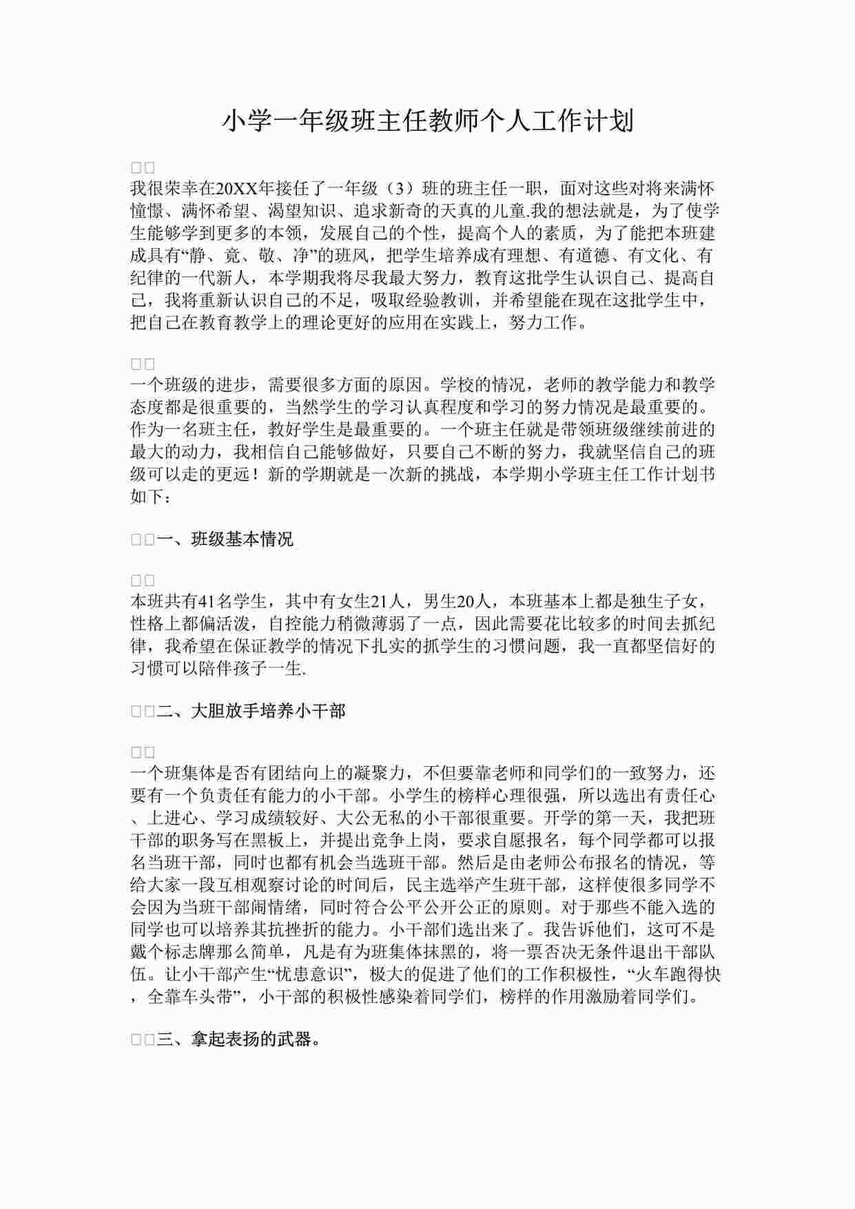 “最新小学一年级班主任教师个人工作计划完整版DOCX”第1页图片