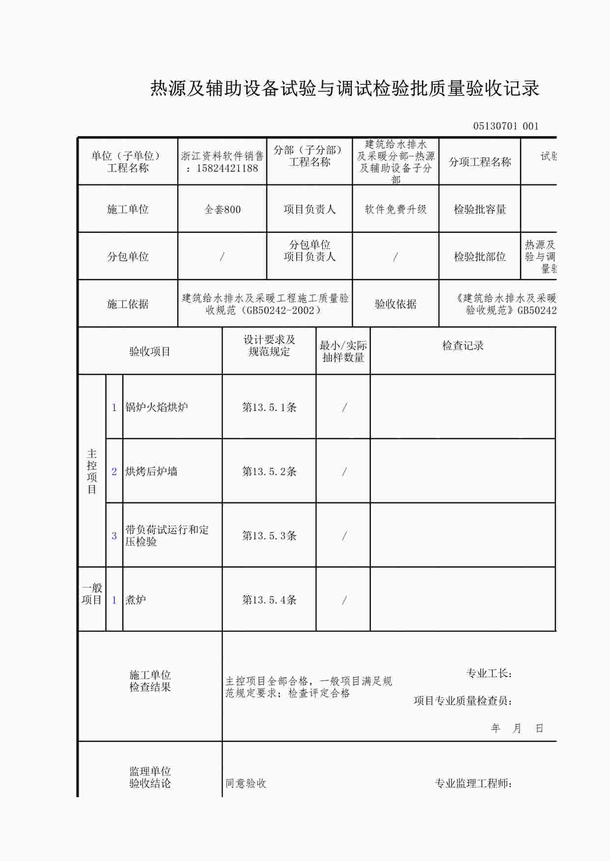 “热源及辅助设备试验与调试检验批质量验收记录XLS”第1页图片