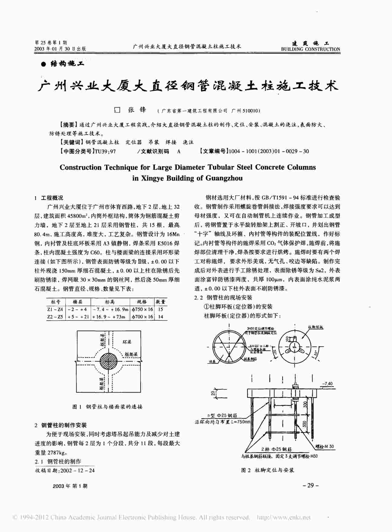 “广州兴业大厦大直径钢管混凝土柱施工技术_张锋QC小组成果报告PDF”第1页图片