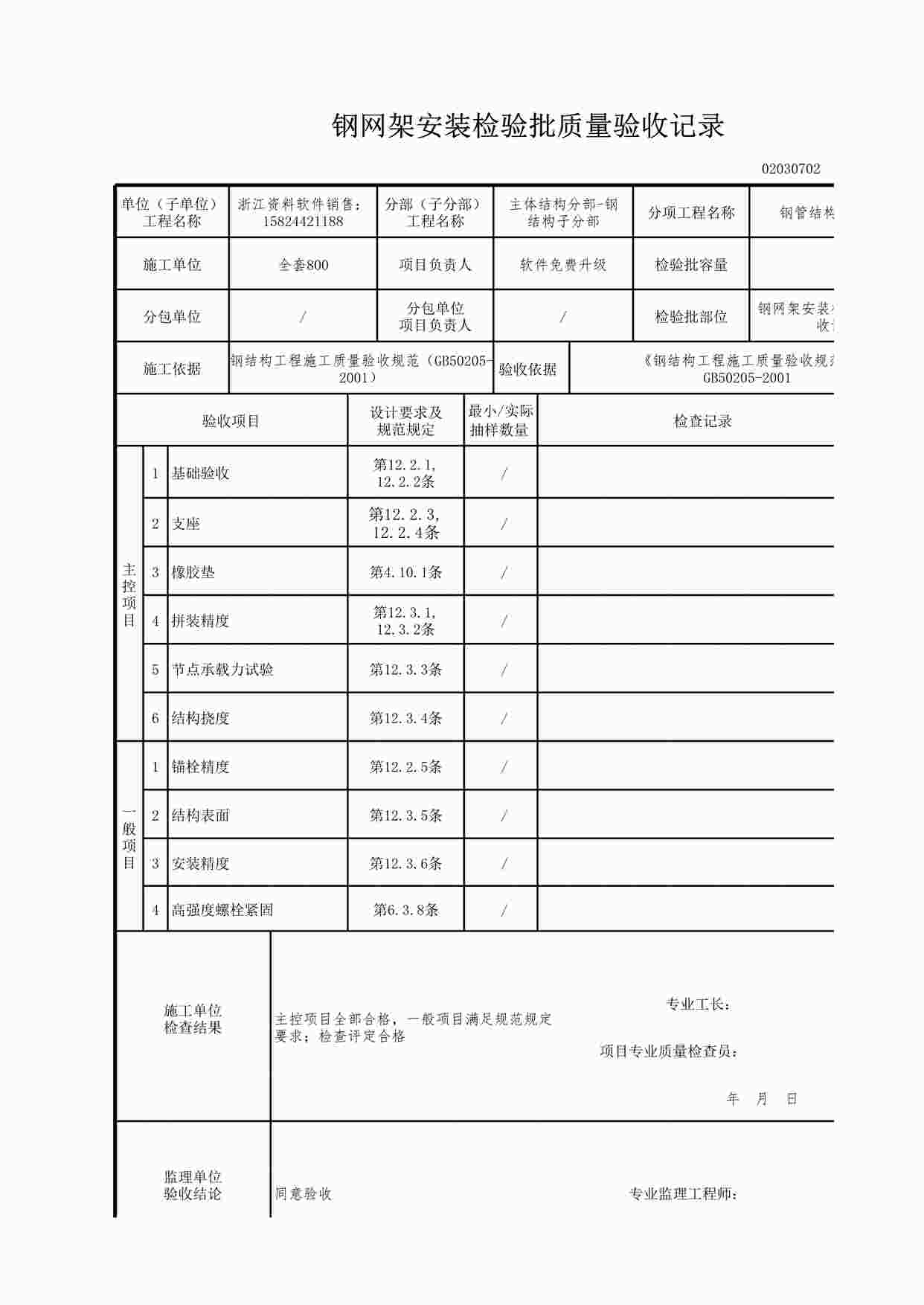 “钢网架安装检验批质量验收记录XLS”第1页图片