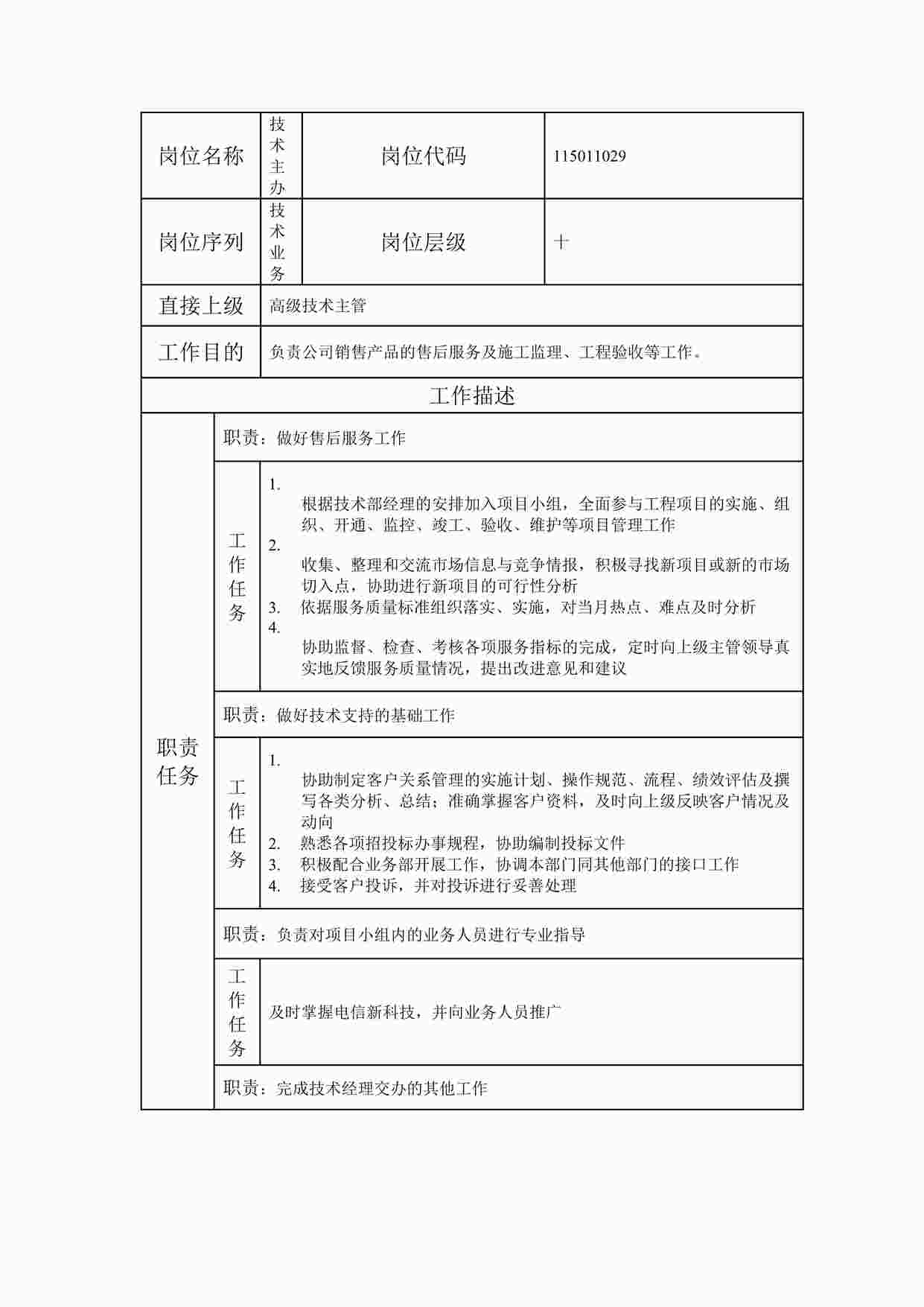 “最新技术主办职位说明书DOC”第1页图片