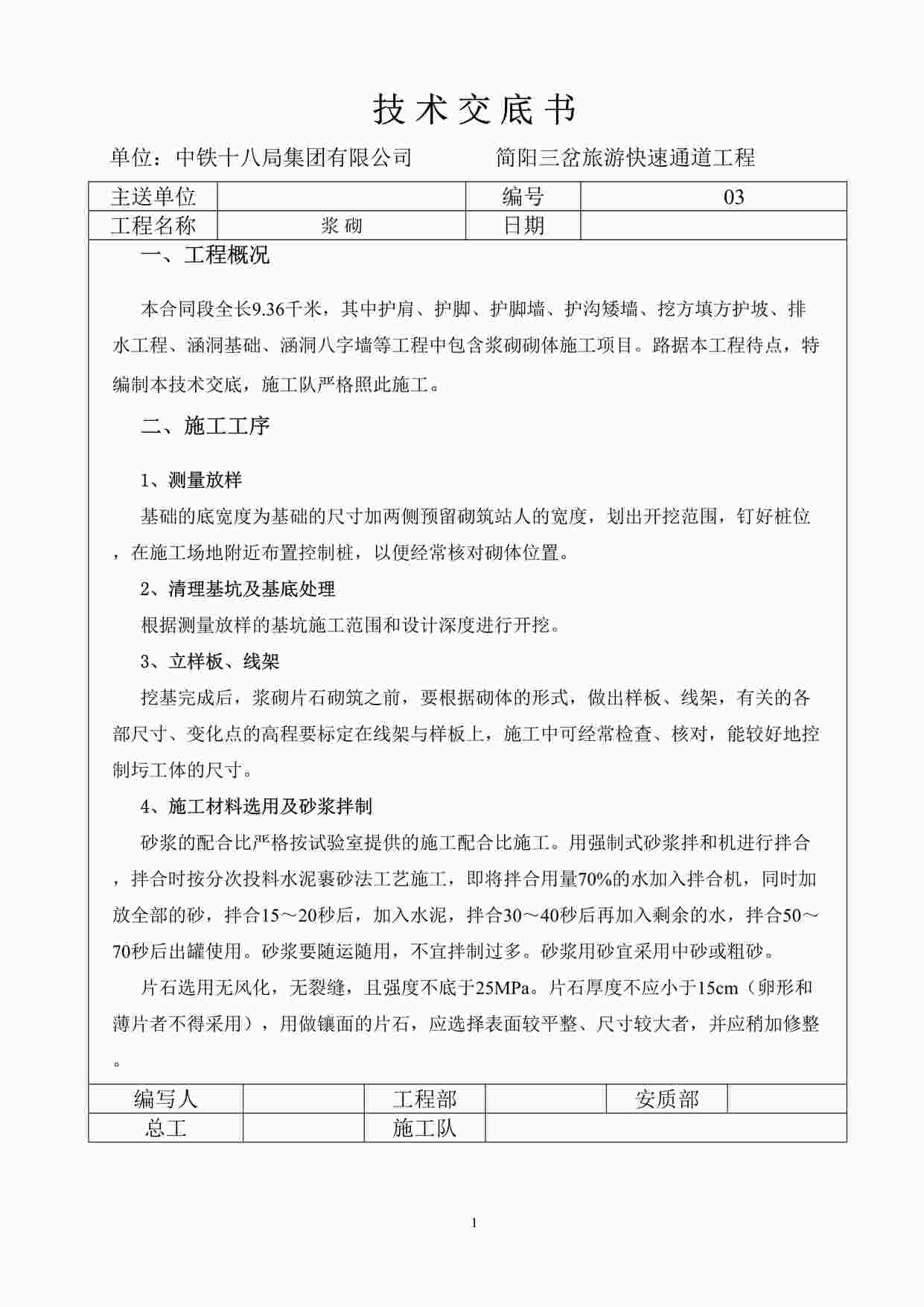 “某旅游快速通道工程浆砌施工技术交底书DOC”第1页图片