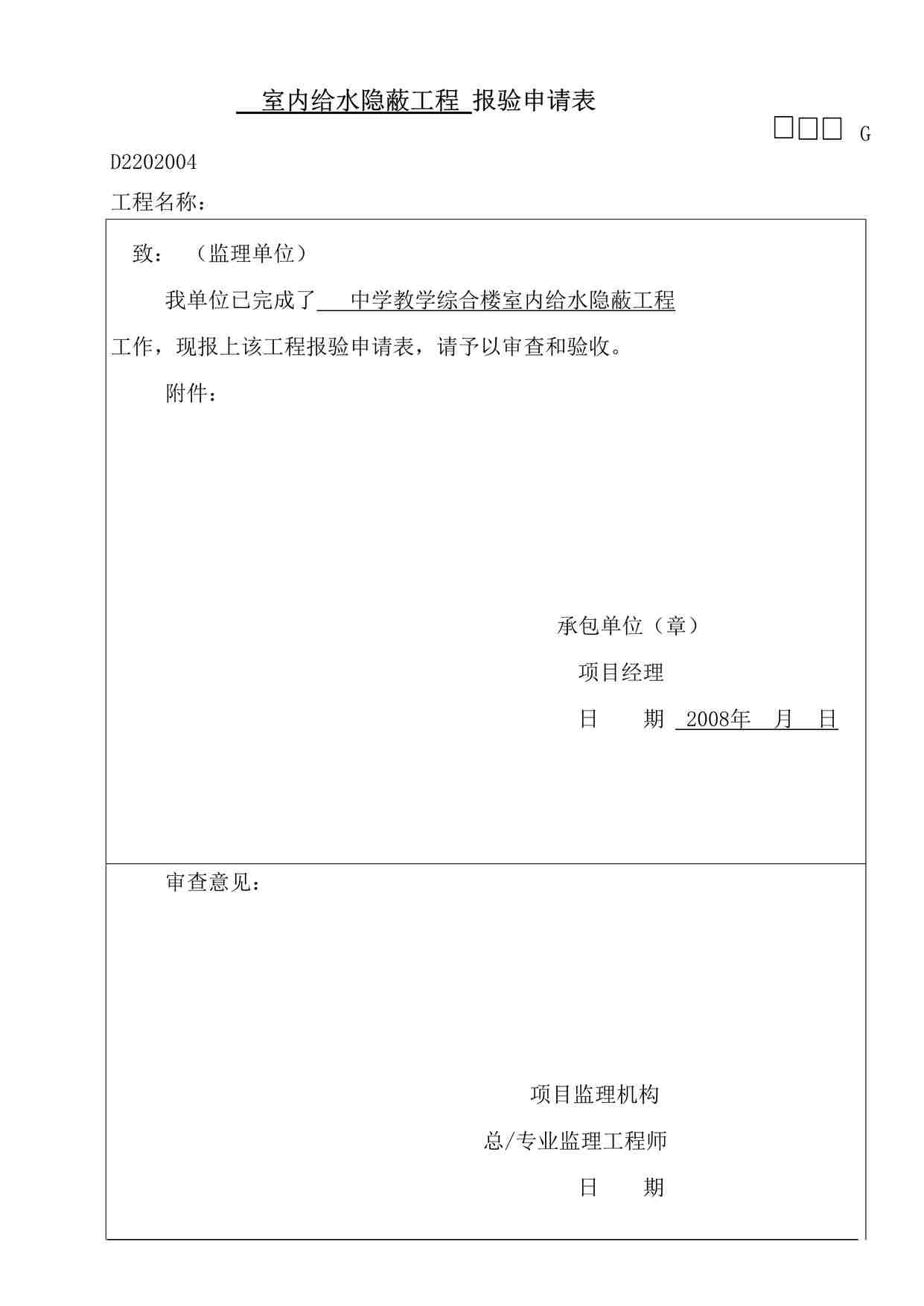 “某教学楼工程验申请表-给水隐蔽DOC”第1页图片