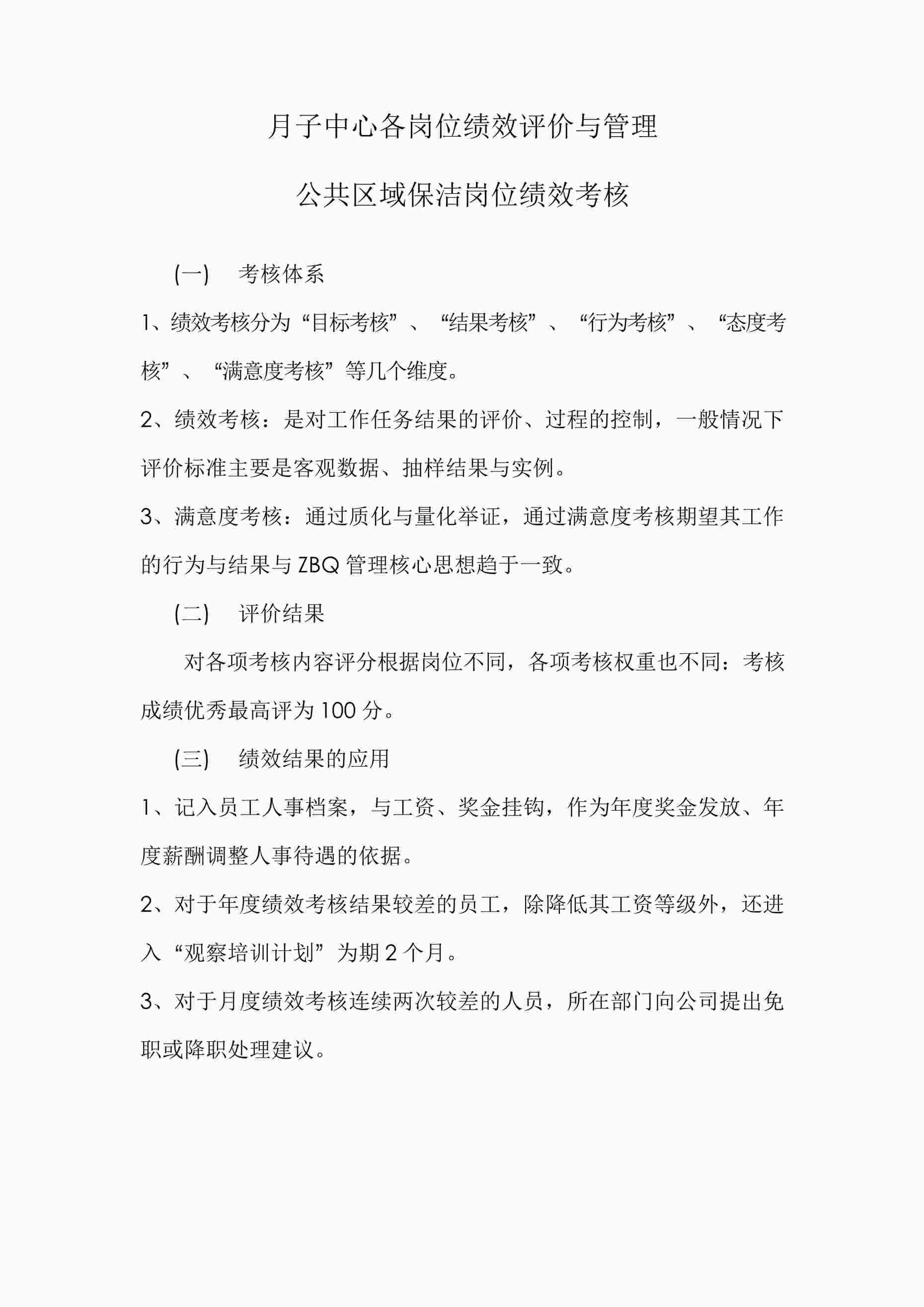 “ZBQ月子中心公共区域保洁员岗位绩效评价与管理-初始运营适用DOCX”第1页图片