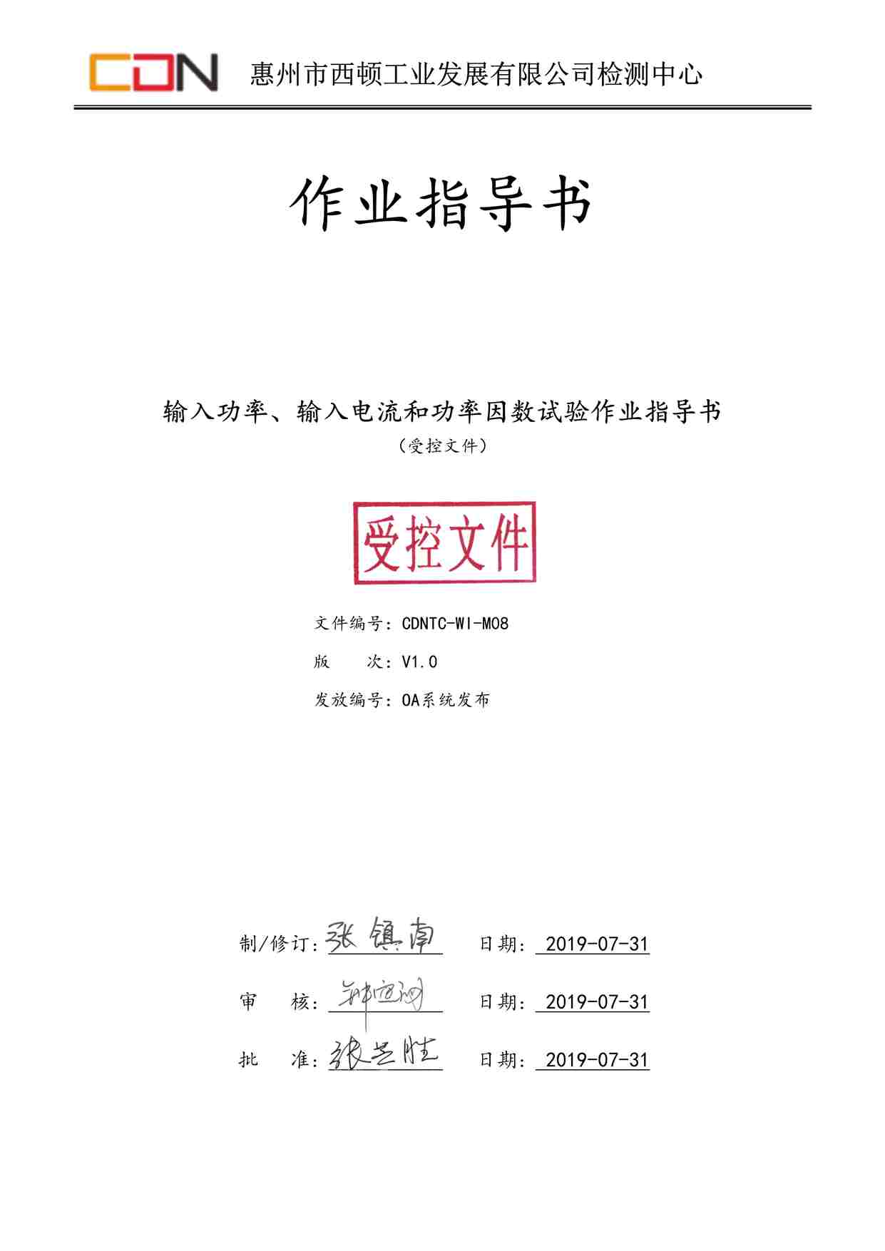 “西顿照明CDNTC-WI-M08输入功率、输入电流和功率因数试验作业指导书V1.0DOC”第1页图片