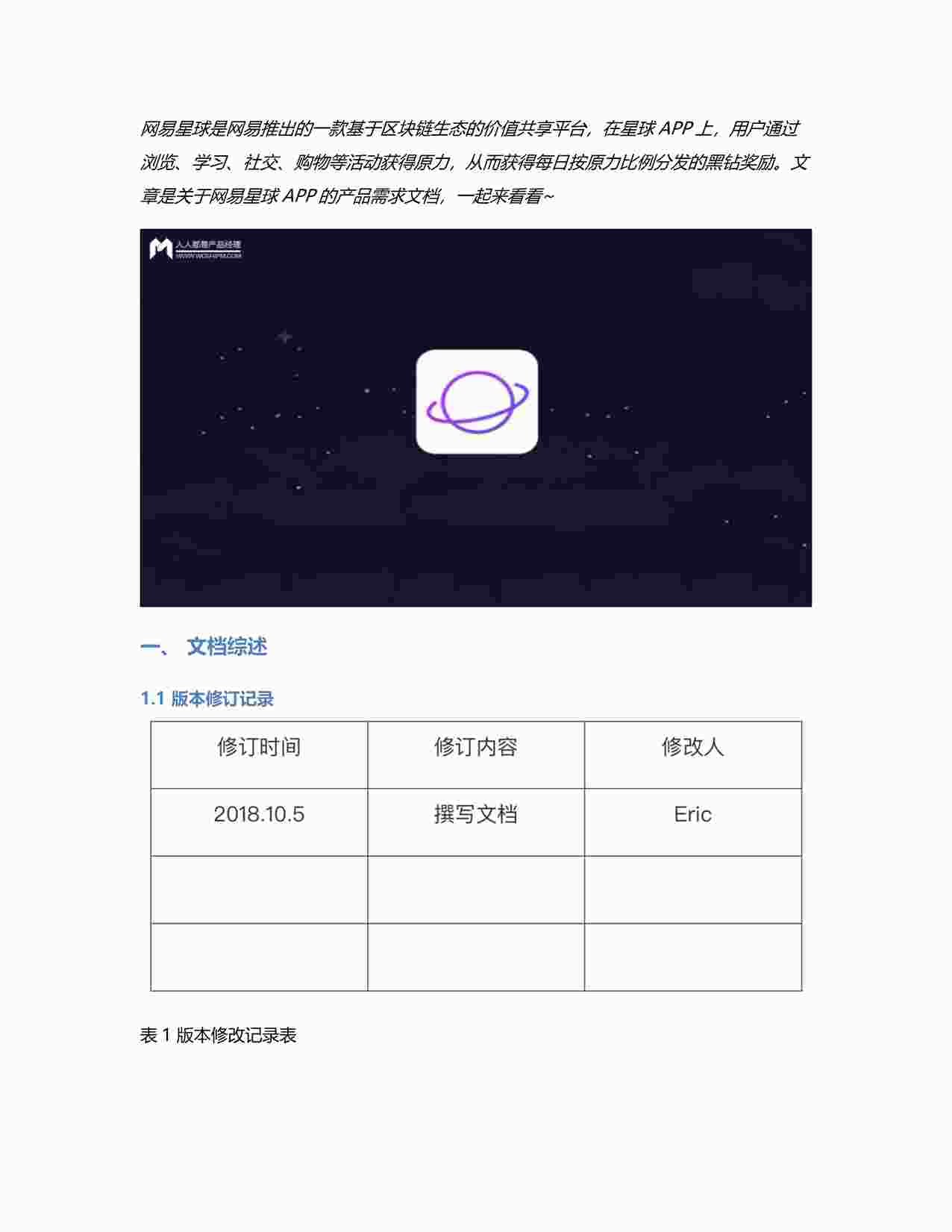 “解剖“网易星球”APP产品需求文档（PRD）PDF”第1页图片