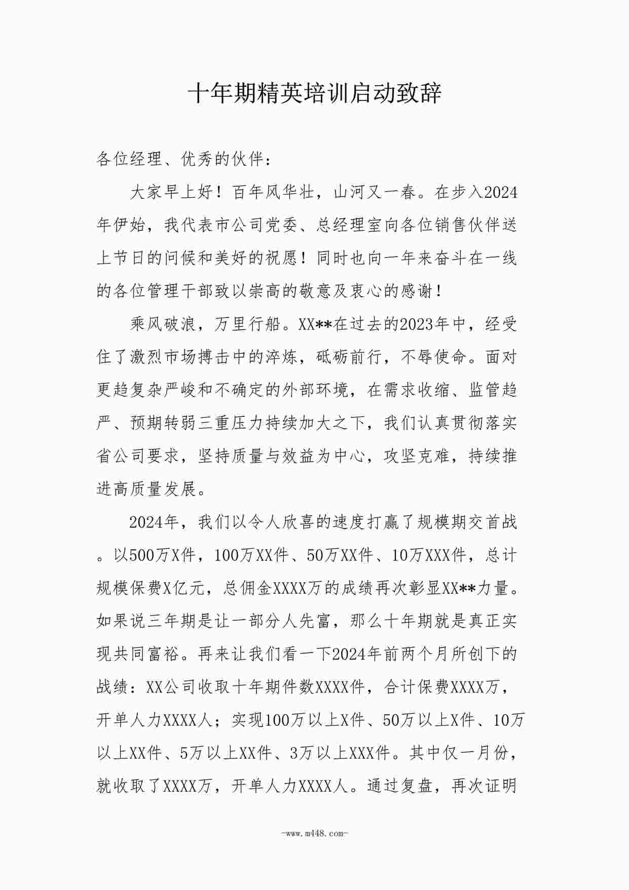 “保险公司十年期启动经营培训班领导讲话3页DOCX”第1页图片