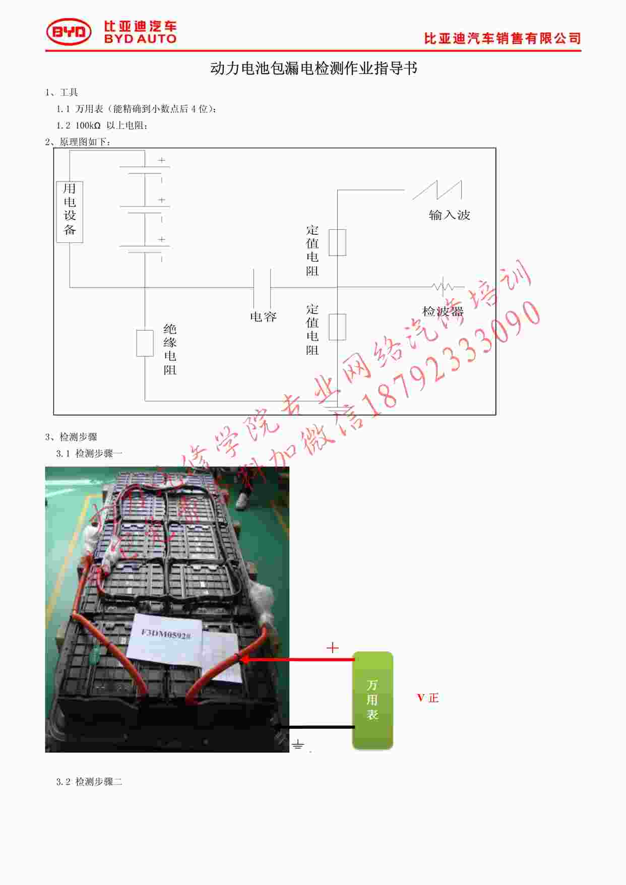 “附件3：动力电池包漏电检测作业指导书PDF”第1页图片