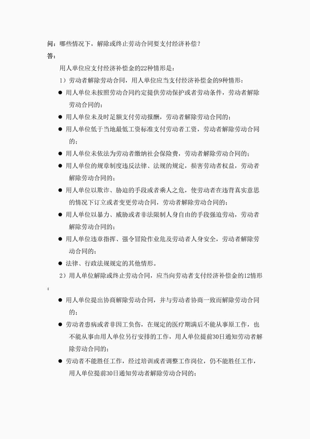 “哪些情况下，解除或终止劳动合同要支付经济补偿DOC”第1页图片