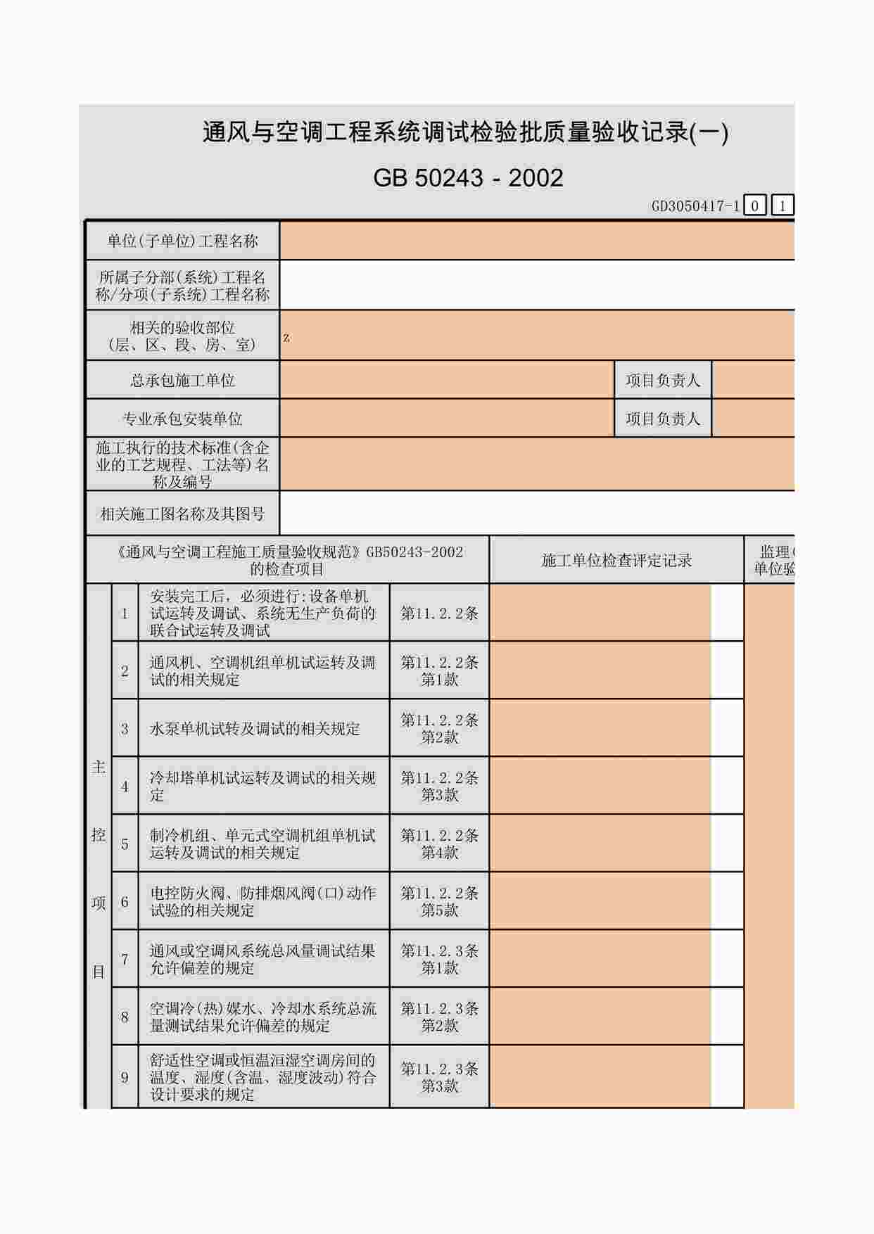 “通风与空调工程系统调试检验批质量验收记录(一)XLS”第1页图片