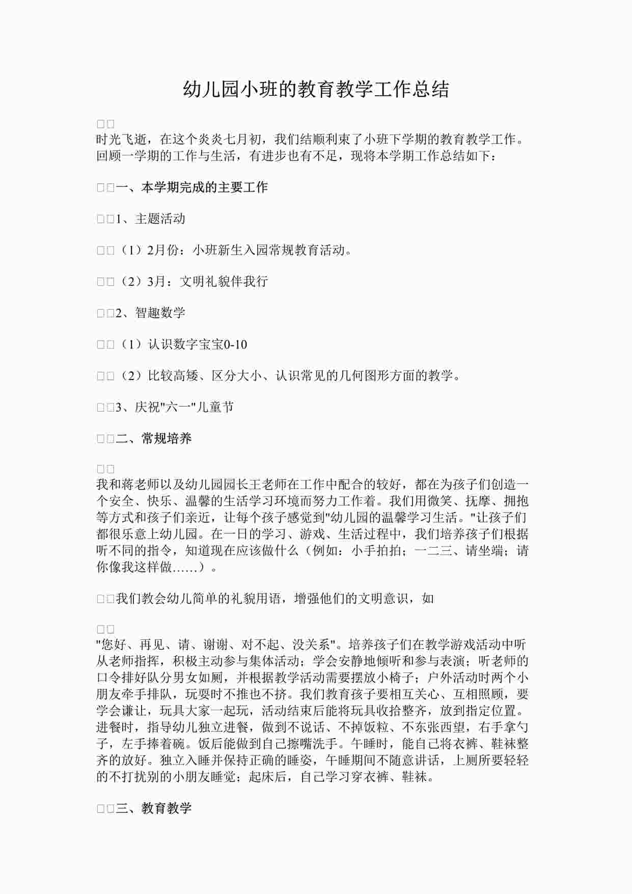 “幼儿园小班的教育教学工作总结DOCX”第1页图片