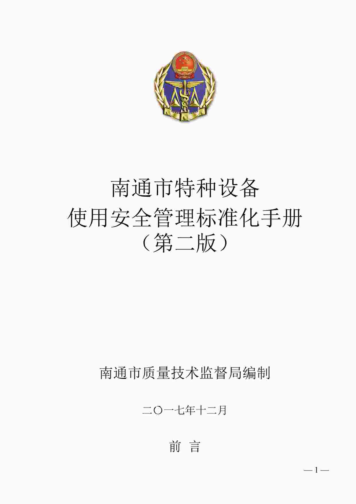 “南通市特种设备使用安全管理标准化手册DOC”第1页图片