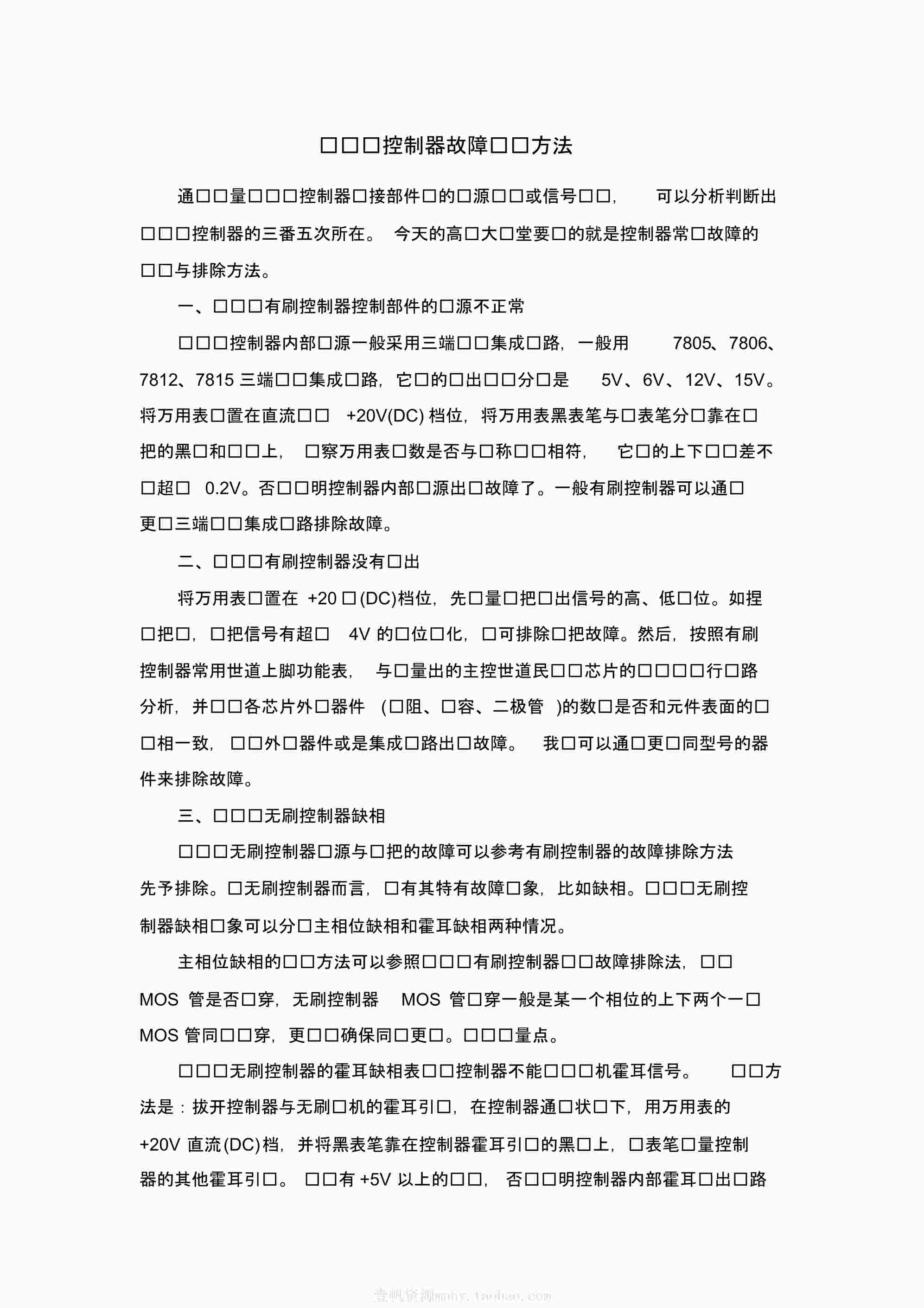 “电动车控制器故障检测方法PDF”第1页图片