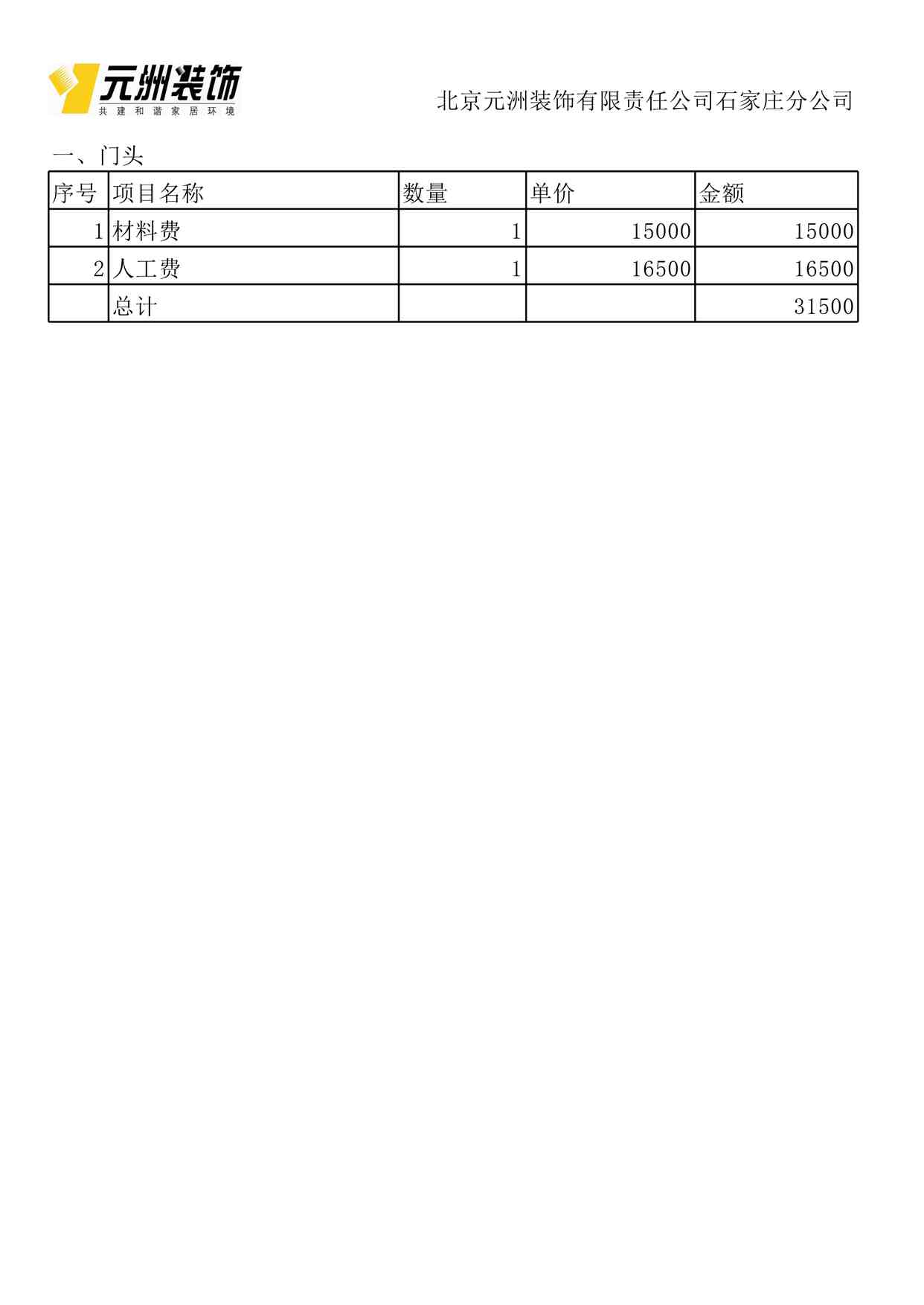 “元洲装饰凯莱金第门头装修预算XLS”第1页图片