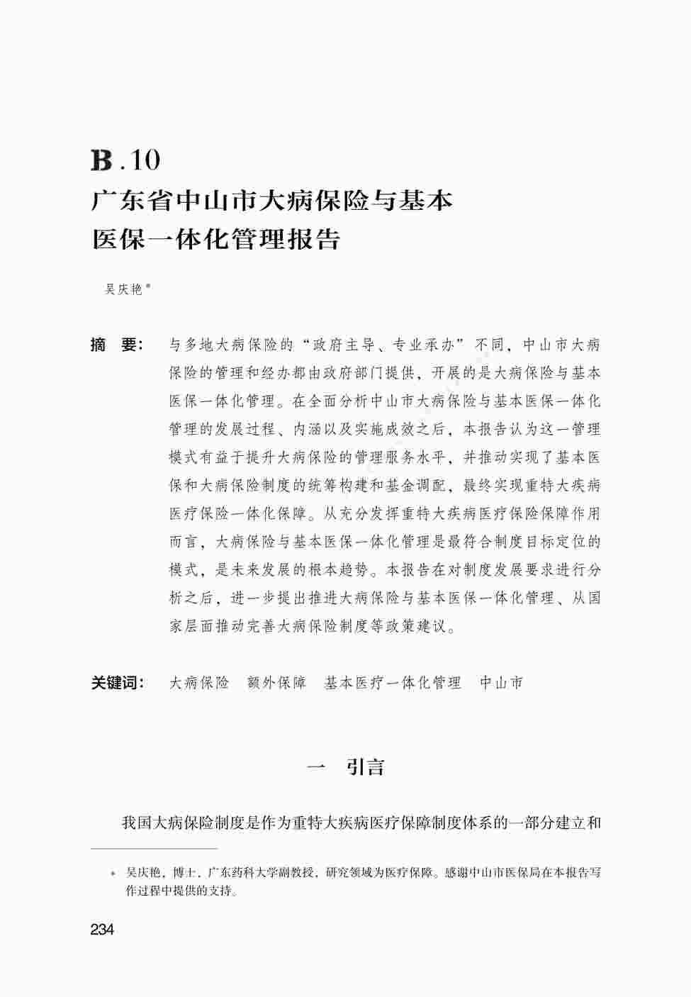 “中国医疗保障发展报告2023蓝皮书-B.10_广东省中山市大病保险与基本医保一体化管理报告72451612PDF”第1页图片