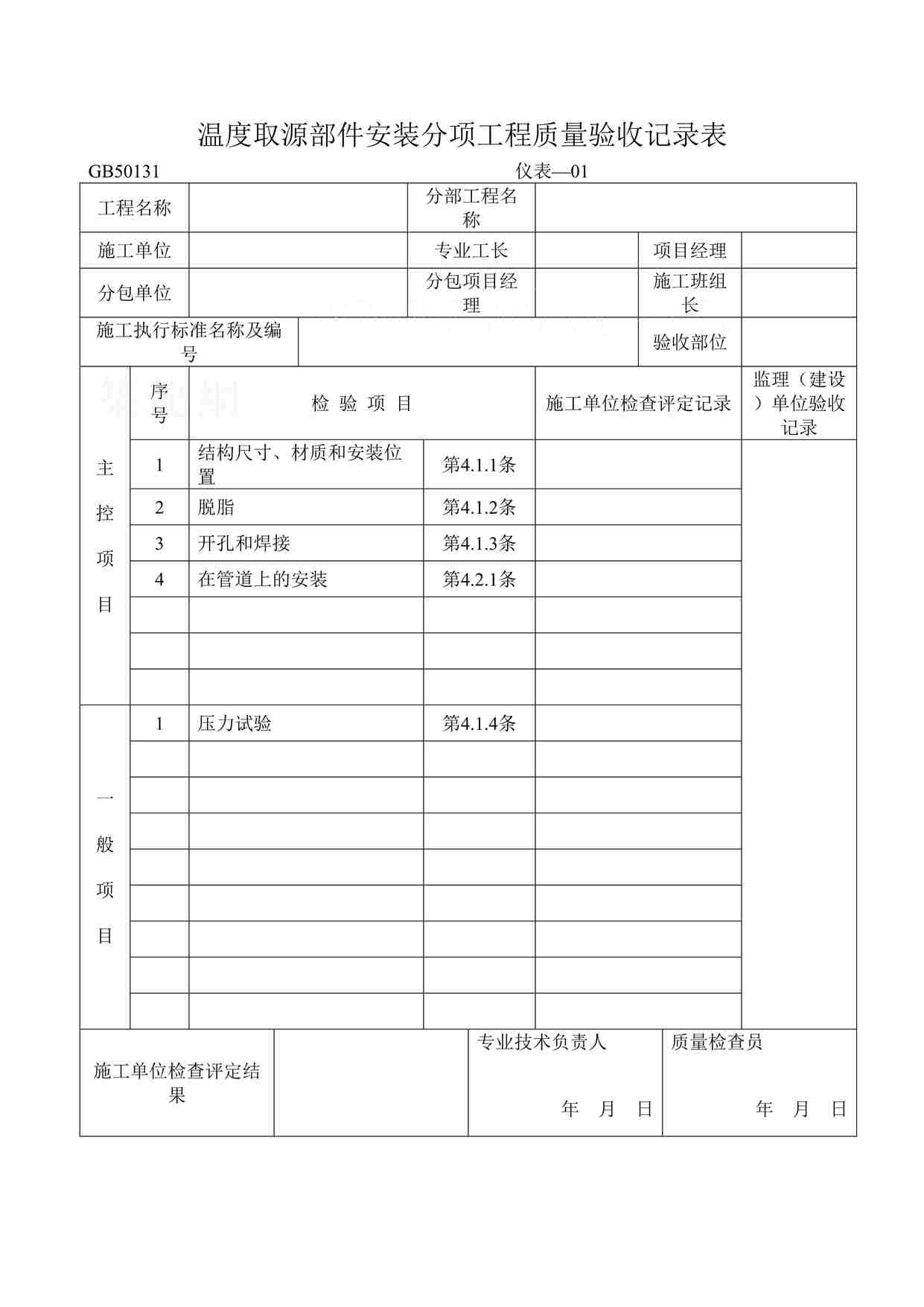 “温度取源部件安装分项工程质量验收记录表DOC”第1页图片