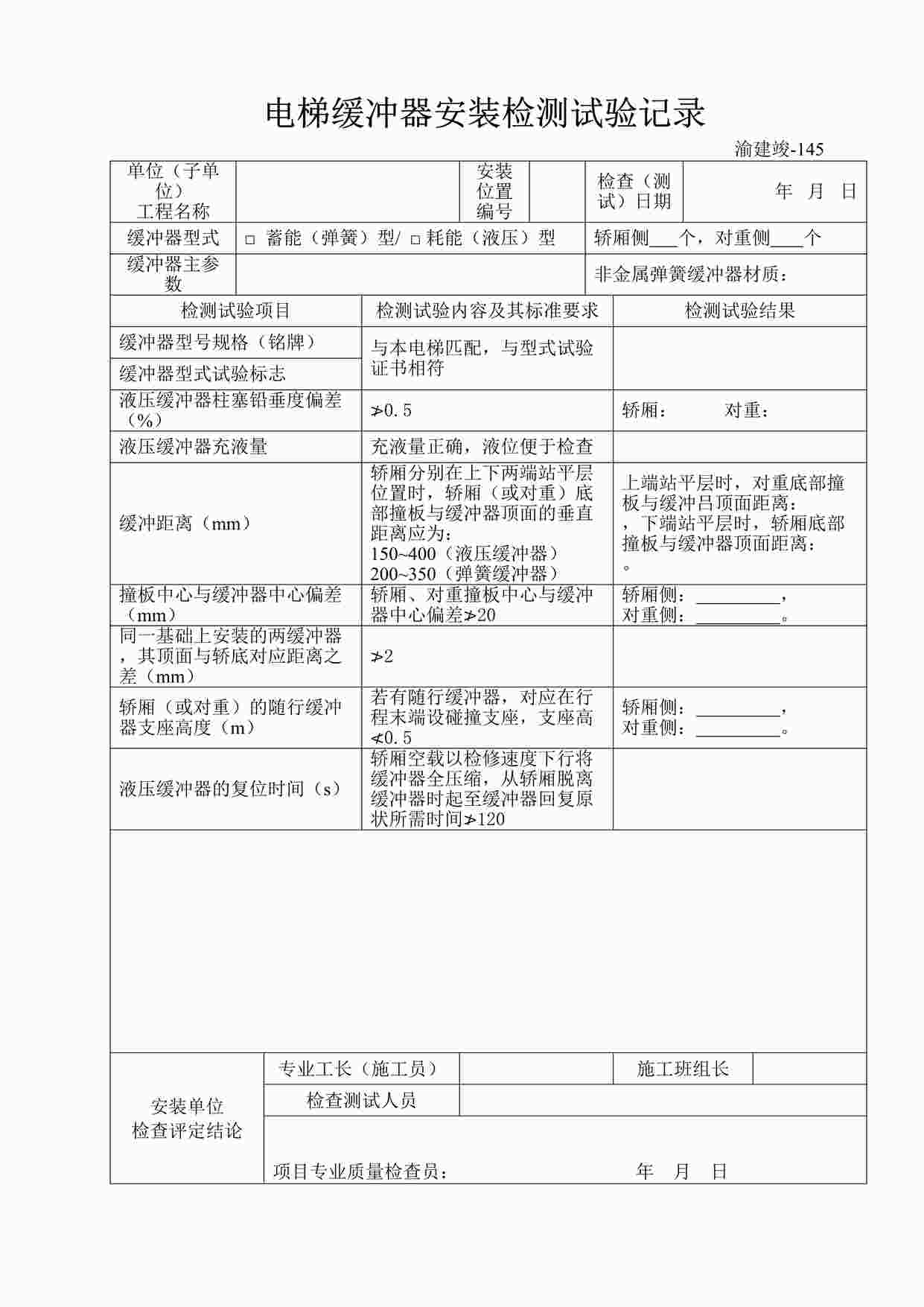 “《电梯缓冲器安装检测试验记录》DOC”第1页图片