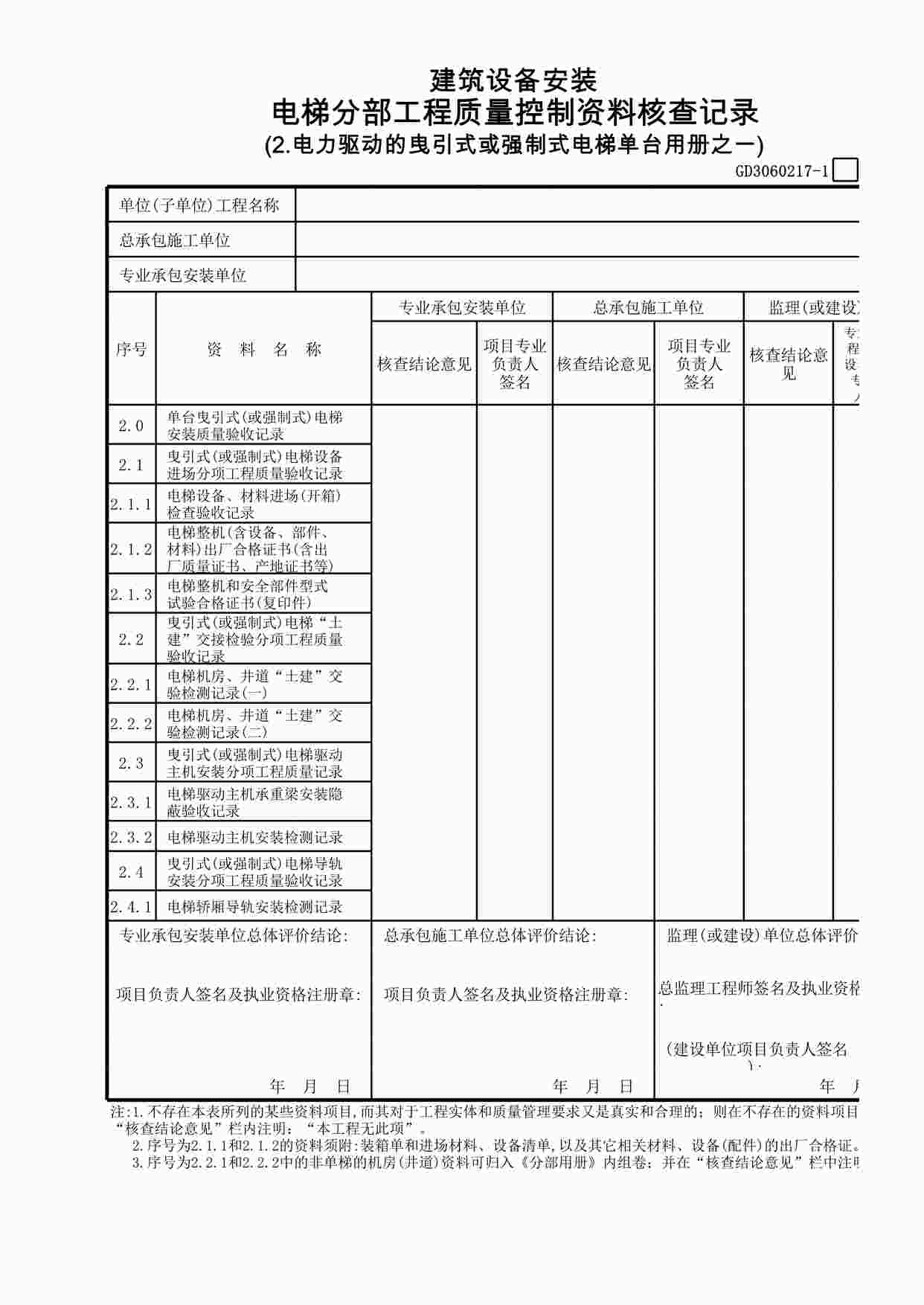 “电力驱动的曳引式或强制式电梯单台用册之1XLS”第1页图片