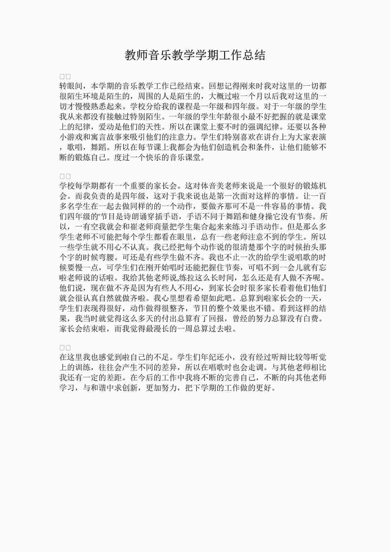 “教师音乐教学学期工作总结DOCX”第1页图片