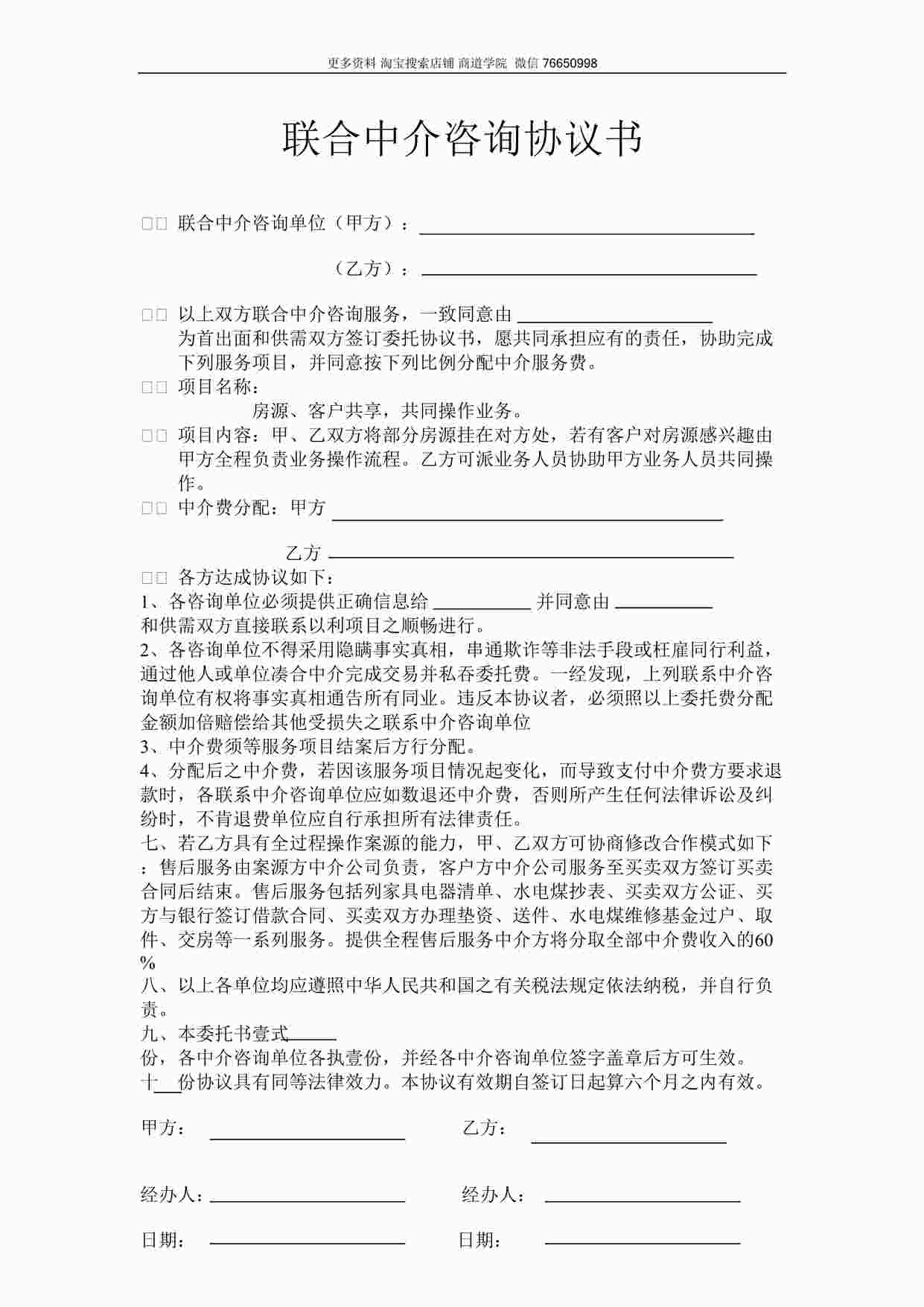 “某房地产公司联合中介咨询协议书2DOC”第1页图片